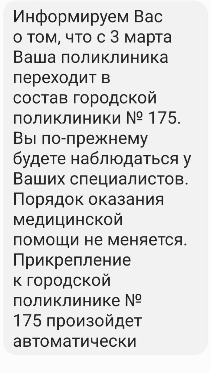 Измайловцы, прикреплённые к 191 поликлинике и пользовавшиеся услугами недавно постороенного здания на Измайловском проспекте рядом с м.Измайловская, начали получать смс-уведомления, что с 3 марта поликлиника переходит в состав 175 поликлиники, а переприкрепление жителей к 175 поликлинике произойдёт автоматически.  Информации в открытых источниках нет о том:   с чем связа чехарда перераспределения филиалов между поликлиниками,    по какому принципу здания вместе с москвичами переходят из одной поликлиники в другую,   что происходит с врачами: они остаются в своей прежней поликлинике 191 или закреплены за зданием и переходят в 175 поликлинику вместе с пациентами,   как перераспределяется оборудование, которым изначально оснащался новый корпус на Измайловском проспекте  Приглашаем Депздрав ответить на накопившиеся  вопросы