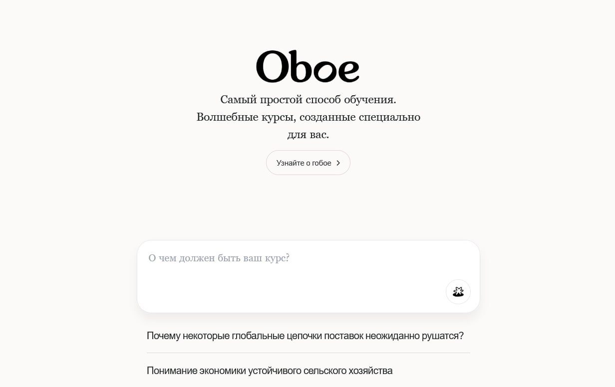 Вышла топовая нейронка для учёбы Oboe позволяет по одному запросу получить персональный курс по любой теме от физики до программирования Ключевые особенности Создаёт полноценные учебные программы по одному запросу Встроенные агенты следят за точностью и полезностью материалов Бесплатно можно создать до 5 курсов в месяц Множество форматов статьи аудиоподкасты визуалы карточки для запоминания и квизы Попробовать можно тут LOLZTEAM Подписаться