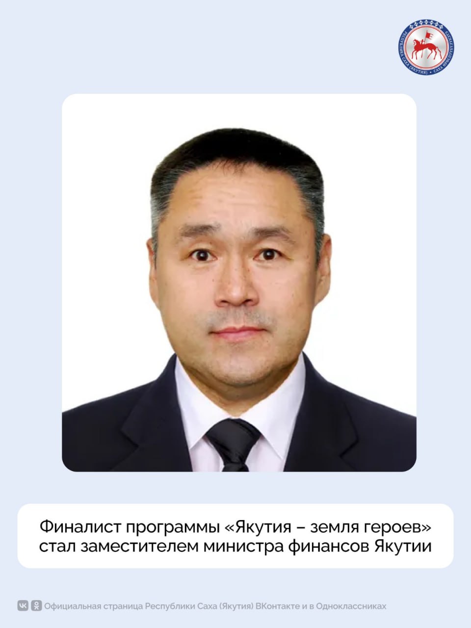 Указом Главы Якутии Айсена Николаева 27 мая 2025 года ветеран боевых действий, участник специальной военной операции, участник кадровой программы «Якутия – земля героев» Александров Леонид Вячеславович назначен заместителем министра финансов Республики Саха Якутия . Участник СВО, награждённый медалью «За отвагу» ЛНР, стал финалистом кадровой программы «Якутия – земля героев» по вовлечению участников спецвоенной операции в процесс управления Республикой Саха Якутия . Напомним, Президент Российской Федерации Владимир Путин отметил, что подлинной, настоящей элитой являются все, кто «служит России, труженики и воины, надежные, проверенные, делом доказавшие свою преданность России, достойные люди». Глава Якутии Айсен Николаев подчеркнул, что в республике должны быть все возможности для вовлечения участников специальной военной операции в управленческую деятельность. Леонид Александров имеет высшее образование, окончил Московский экстерный гуманитарный университет, Академию народного хозяйства при Правительстве РФ и Академию труда и социальных отношений. Кандидат экономических наук. Трудовую деятельность начал в 1989 году в Усть-Алданском райпотребсоюзе. Работал исполнительным директором Фонда молодежи Управления по делам молодежи, физкультуры, спорта и туризма, Фонда национальной культуры и искусства Управления культуры Усть-Алданского улуса, управляющим Оленекского отделения Сбербанка РФ, заместителем председателя Правления АКБ Алмазэргиэнбанк, генеральным директором частных предприятий. С ноября 2021 года работал генеральным директором ООО Восток Эйр. #ПравительствоЯкутии