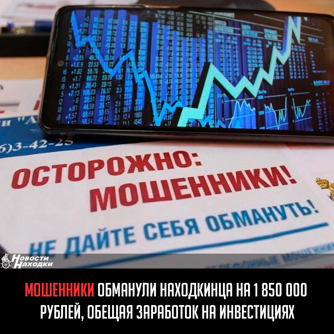 48-летнему находкинцу в мессенджере поступил звонок. Звонивший представился сотрудником инвестиционной платформы и предложил потерпевшему заработать путем инвестирования и игры на фондовой бирже. Потом с ним связался «брокер», а затем — его помощник, который и помогал мужчине «инвестировать». «Специалист» пояснил, что инвестировать необходимо в долларовую валюту, так как доллар сейчас можно купить дешевле, а продавать дороже. Первый транш, который нужно было вложить — 350 000 рублей. Находкинец взял кредиты в разных банках на сумму — 1 850 000 рублей, так как планировал «играть по-крупному». По инструкции от помощника брокера, потерпевший, стал зарабатывать. Деньги он видел не на своих банковских счетах, а на балансе в приложении для инвестиций. Когда он захотел вывести заработок, ему пояснили, что по его картам произошла большая финансовая нагрузка и вывод денег пока осуществить невозможно. Только тогда мужчина понял, что пострадал от действий мошенников.