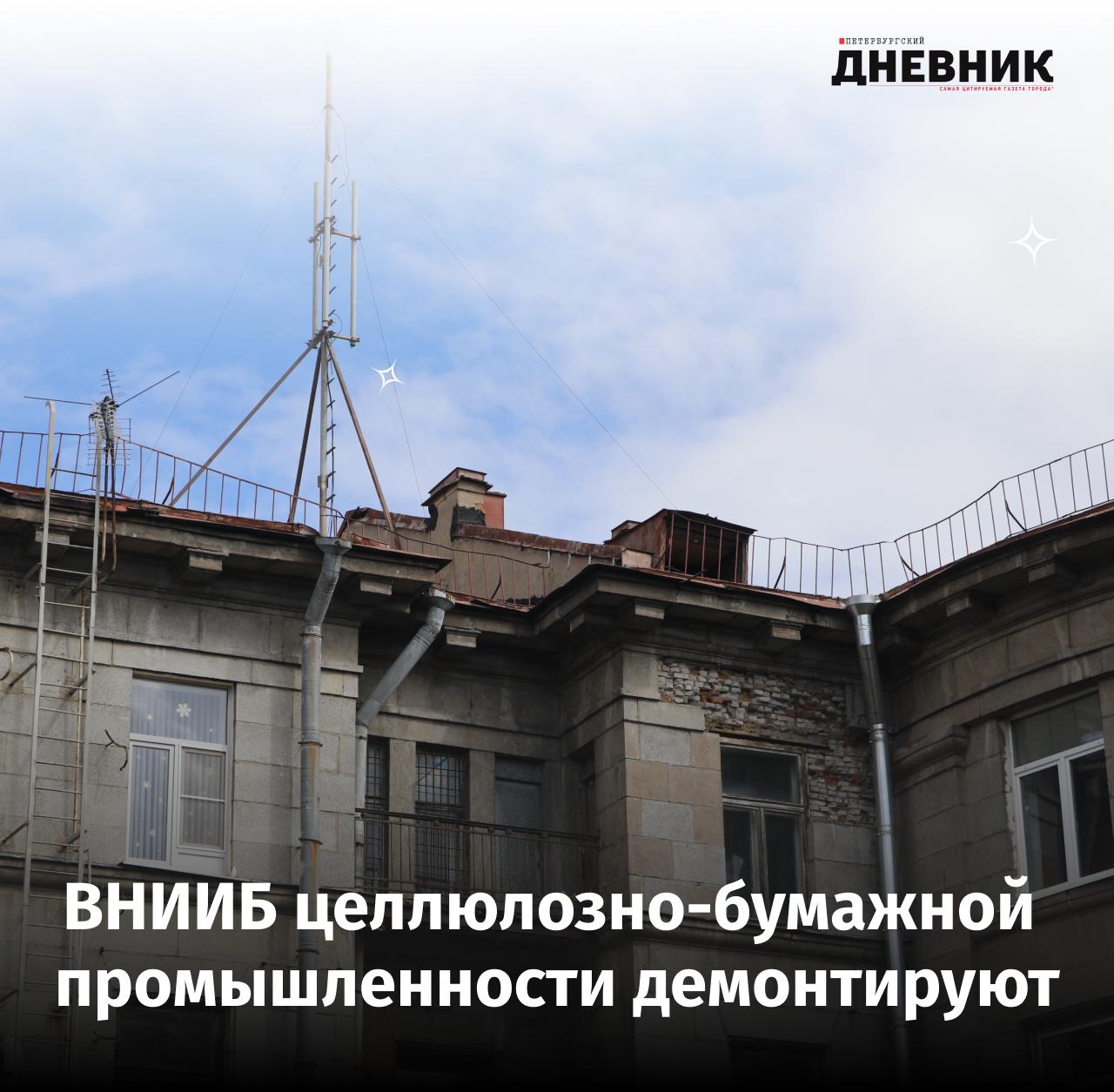 Как преобразится территория на месте бывшего Всесоюзного НИИ целлюлозно бумажной промышленности На 2 м Муринском проспекте начался демонтаж бывшего Всесоюзного НИИ целлюлозно бумажной промышленности ВНИИБ Об этом сообщили в Группе компаний ФСК которая занимается преобразованием территории Последние 5 лет здание пустовало а до этого в нем располагался бизнес центр Читайте подробнее на нашем сайте Подписаться на Петербургский дневник в МАХ
