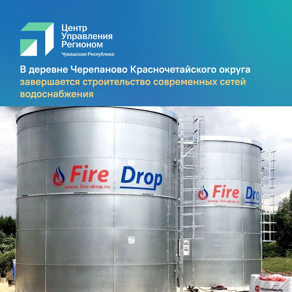 Чистая вода приходит в Черепаново Жители деревни Черепаново Красночетайского округа, годами страдавшие от нехватки качественной питьевой воды и даже обращавшиеся с этой проблемой к Главе Чувашии Олегу Николаеву, скоро получат долгожданное решение. В рамках нацпроекта «Инфраструктура для жизни» в деревне завершаются работы: новые трубопроводы уже проходят испытания, а территория благоустраивается. Параллельно с опережением графика идет реконструкция водоснабжения в селе Красные Четаи — там уже установлены современные резервуары и скоро заработает новая насосная станция. Вопрос обеспечения чистой водой остается важным для всего региона. За первое полугодие 2025 года в ЦУР Чувашии поступило 122 сообщения от жителей республики о проблемах с качеством воды. #ЦУР21_Информирует