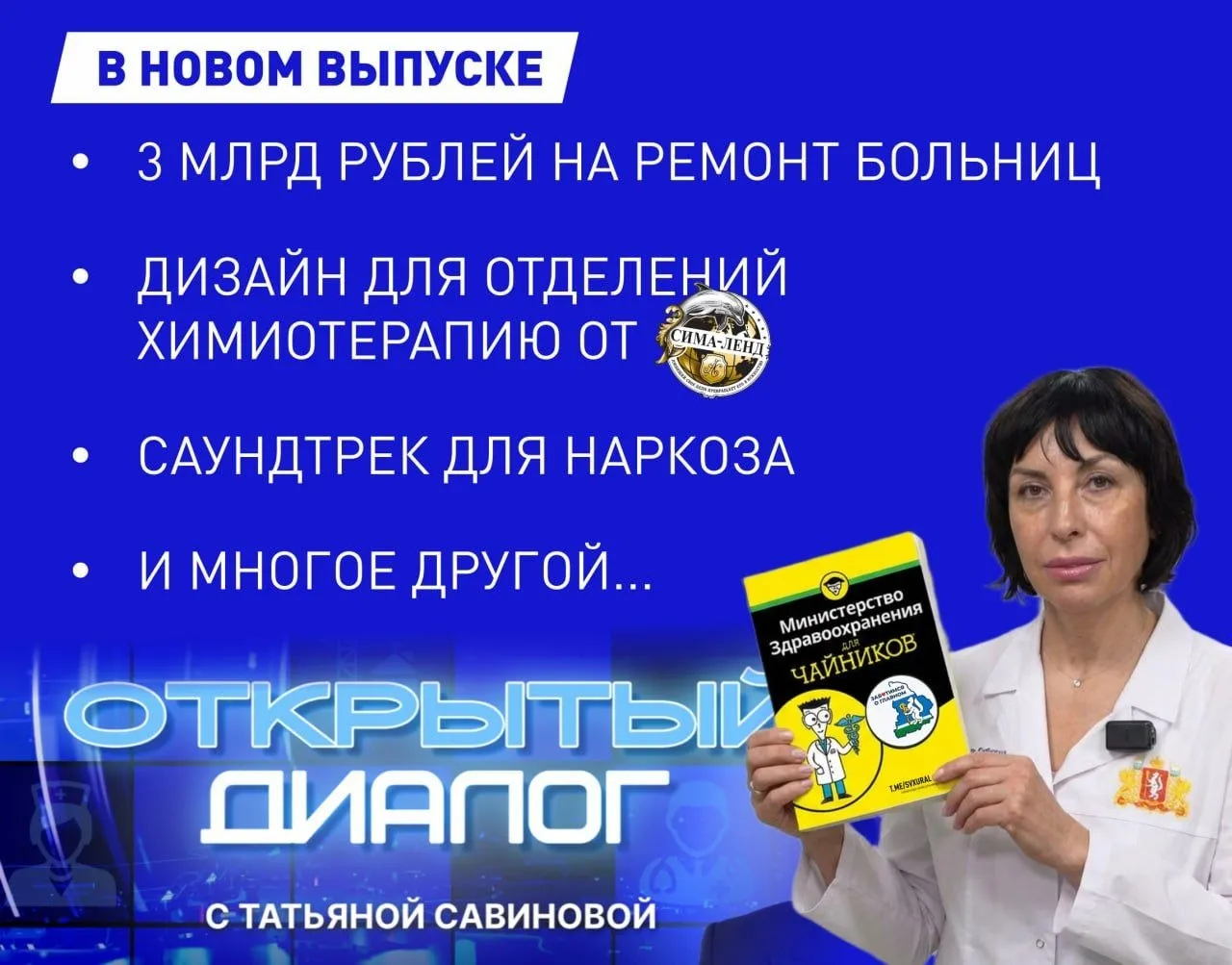 Госпожа замгубернатора Татьяна Савинова провела очередную прямую линию Замгубернатора министр здравоохранения Свердловской области Татьяна Савинова закрепляет за собой статус самого открытого для журналистов чиновника Она дала очередное интервью в личной программе Открытый диалог на местном телеканале С каждым разом её высказывания становятся всё конкретнее а идеи уже не пугают свердловчан Возможно наступила стадия принятия Основные тезисы чиновницы   На ремонт больниц в Свердловской области потратят 3 млрд рублей на эти деньги изменения ожидаются в 121 учреждении   Компания Сима Ленд подготовит дизайн для отделений где делают химиотерапию Украшение пространства не дарит здоровье но хотя бы облегчает страдания   В свердловских больницах пациентов будут спрашивать под какую песню они хотели бы уйти в наркоз и пробудиться Это поможет улучшить их психологическое состояние перед операциями   В рамках проекта Поликлиника Перезагрузка время ожидания записи на приём к врачу терапевту сократилось в среднем в два раза с трёх дней до двух   В больницах Свердловской области внедряют технологии искусственного интеллекта они помогают оценивать анализы и рентгены облегчая работу врачей   Родильные палаты в виде античных домов и садов откроют в 4 учреждениях здравоохранения в Екатеринбурге Краснотурьинске и Каменске Уральском   Систему сортировки пациентов триаж внедряют в других больницах Свердловской области Фельдшер по чек листам оценивает пульс дыхание температуру сознание и присваивает пациенту зелёный жёлтый или красный поток Recпублика