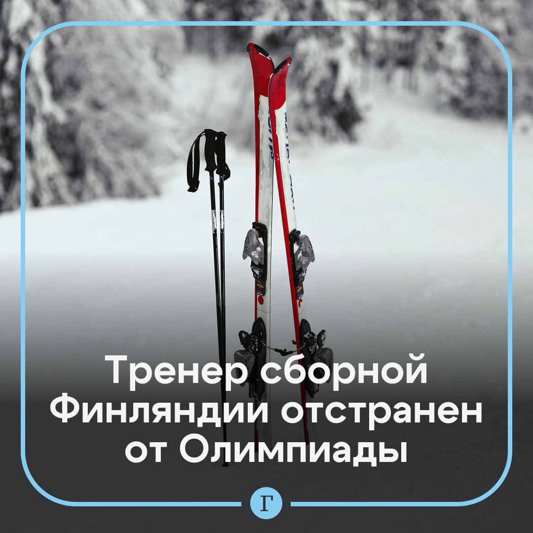 Финский тренер попал в скандал на Олимпиаде Решение о его отстранении связано с пьянством Игорь Медвед тренировал лыжников которые будут соревноваться в прыжках с трамплина После того как стало известно о скандале Медвед заявил что ошибся Я совершил ошибку и мне очень жаль Я хочу извиниться перед всей финской командой спортсменами и болельщиками Желаю команде чтобы они могли сосредоточиться на Играх и продолжить хорошую работу Команда продолжит подготовку без главного тренера его обязанности исполняет Лассе Мойланен   Читайте Газету Ru в MAX Участвуйте в розыгрыше