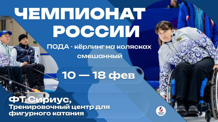 10 февраля стартует Чемпионат России по кёрлингу на колясках среди смешанных пар ПОДА Соревнования пройдут с 10 по 18 февраля 2026 года на федеральной территории Сириус в Тренировочном центре для фигурного катания В турнире примут участие 20 сильнейших команд страны Старший тренер сборной России по кёрлингу на колясках Антон Батугин дал свой комментарий Этот турнир традиционно определяет сильнейшую региональную пару Важно и то что он проходит в преддверии паралимпийского турнира среди смешанных пар который впервые включён в программу Игр Инициаторами включения этой дисциплины ещё в 2018 году выступили мы Спортсменам и специалистам будет интересно сопоставить уровень наших команд с паралимпийскими показателями Недавно мы вернулись из Пекина где провели встречи с китайскими командами Наша пара Андрей Мещеряков и Анна Карпушина сыграла четыре матча против основной пары сборной Китая и одержала три победы На чемпионате России Андрей представит Москву Анна Санкт Петербург Это хорошая возможность оценить готовность наших игроков на фоне будущих участников Паралимпиады Федерация кёрлинга России будет освещать ход соревнований и публиковать результаты на официальных ресурсах   Пост с расписанием трансляций выйдет отдельно следите за обновлениями и поддерживайте реакциями наших спортсменов