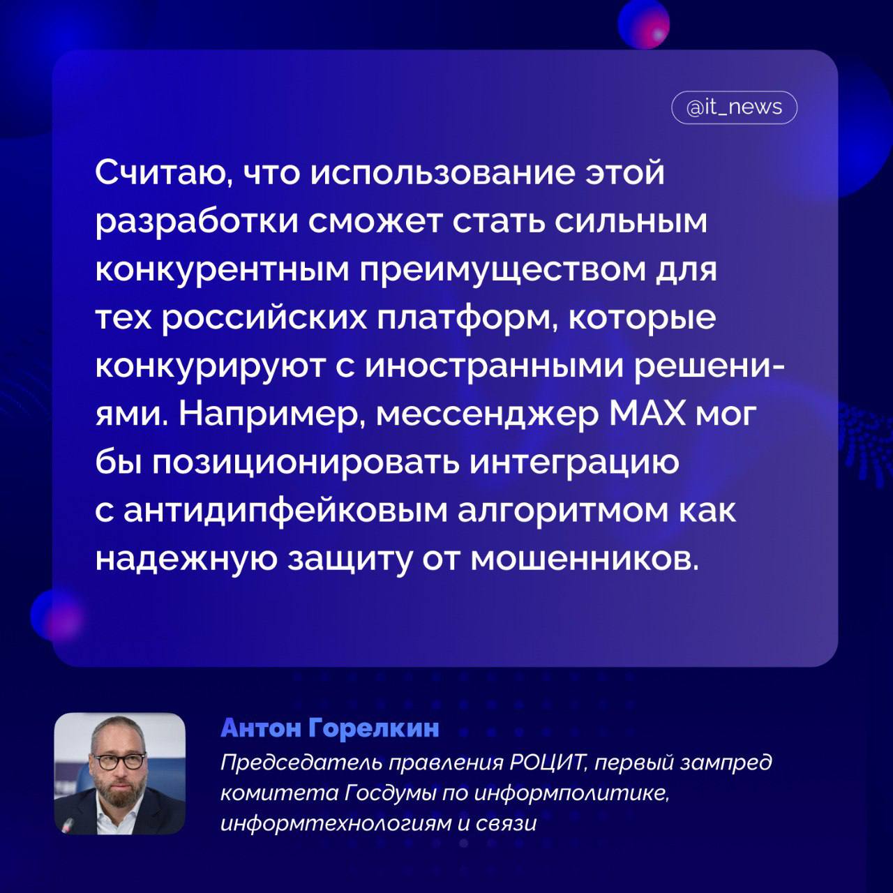 В России разработан алгоритм защиты голосовых данных, значительно усложняющий их потенциальное использование при создании дипфейков Его внедрение позволит платформам гарантировать, что даже если голосовой контент окажется у злоумышленников, специализированные нейросети не смогут его обработать. При этом другие сервисы распознавание речи, перевод будут работать корректно, – рассказал первый зампред ИТ-комитета Госдумы, председатель правления РОЦИТ Антон Горелкин. На карточке он пояснил, как эта разработка может стать конкурентным преимуществом Источник: Горелкин #IT_News #кибербезопасность Подписаться