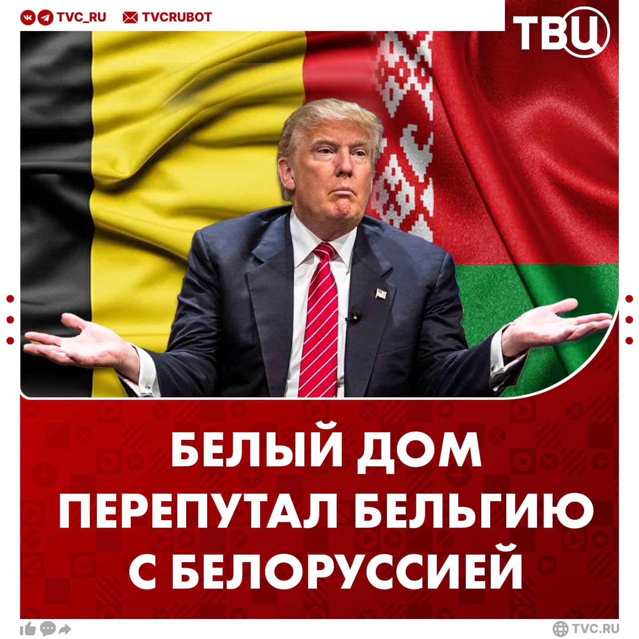 Белый дом перепутал Бельгию с Белоруссией США добавили в список участников Совета мира Бельгию но страна ничего не подписывала заявил глава МИД Бельгии Максим Прево Он отметил что его страна сомневается в этой инициативе Вероятно США перепутали Бельгию с Белоруссией Belgium и Belarus 20 января Лукашенко подписал документ о присоединении к Совету мира Подписаться на ТВЦ в MAX