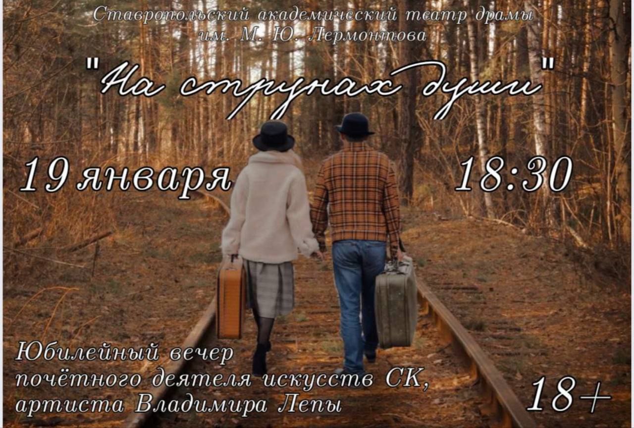 Известный ставропольский артист Владимир Лепа приглашает ставропольцев на свой юбилейный вечер На струнах души в честь 30 летия на сцене Программа обещает быть насыщенной Гости увидят спектакль Один раз в год а затем капустник от театра драмы 19 января 18 30 Ставропольский театр драмы Куда пойти в Ставрополе