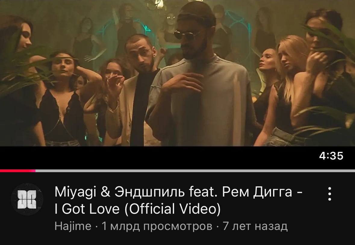 Клип на песню I Got Love собрал 1 млрд просмотров на YouTube  Работа Miyagi, Эндшпиля и Рем Дигги стала первой в России с таким показателем.  КК