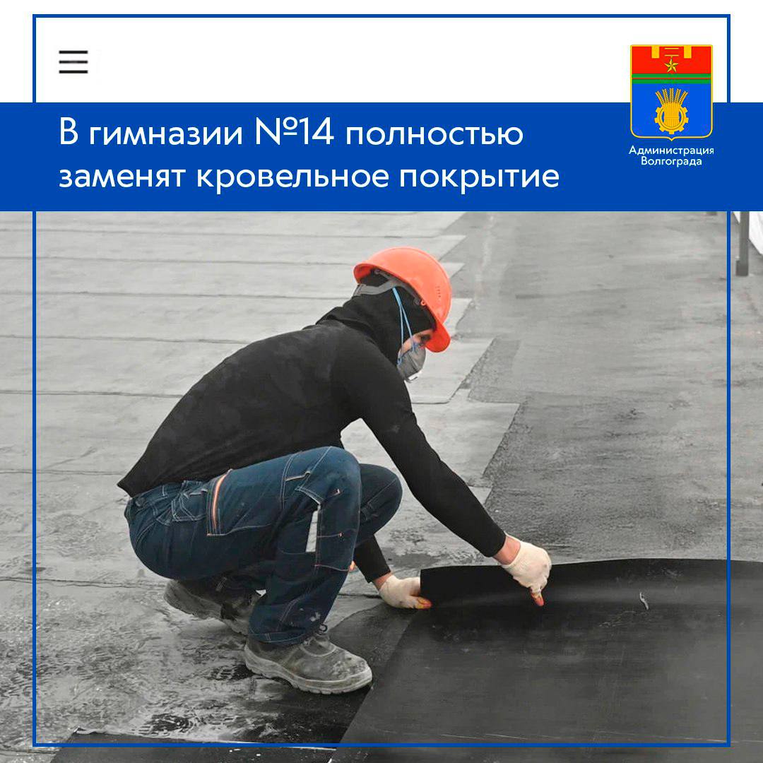 Подрядная организация, выполняющая капитальный ремонт здания гимназии №14 в Краснооктябрьском районе, приступила к замене кровельного покрытия. Работы организованы в рамках федерального и регионального проектов «Все лучшее детям» национального проекта «Молодежь и дети». ℹ После демонтажа старого покрытия специалистам предстоит обустроить 2,5 тысячи квадратных метров современного наплавляемого материала. Также продолжаются работы внутри здания: после устройства новой стяжки пола строители приступили к укладке линолеума в кабинетах и коридорах школы, а также керамической плитки в пищеблоке и санузлах. Параллельно с этим производится покраска стен и монтаж подвесного потолка. Напомним, ранее глава Волгограда Владимир Марченко проинспектировал ход капремонта данного учреждения и обсудил с представителями профильных служб необходимость дополнительного благоустройства территории школы. В учреждении 1964 года постройки обучаются порядка 650 детей. На время капитального ремонта учебный процесс организован в близлежащих учреждениях: младшее звено продолжает обучение в школе №13, а средние и старшие классы – в лицее №2. Строительство и реконструкция социальных объектов входят в 10-летнюю комплексную программу развития Волгограда.