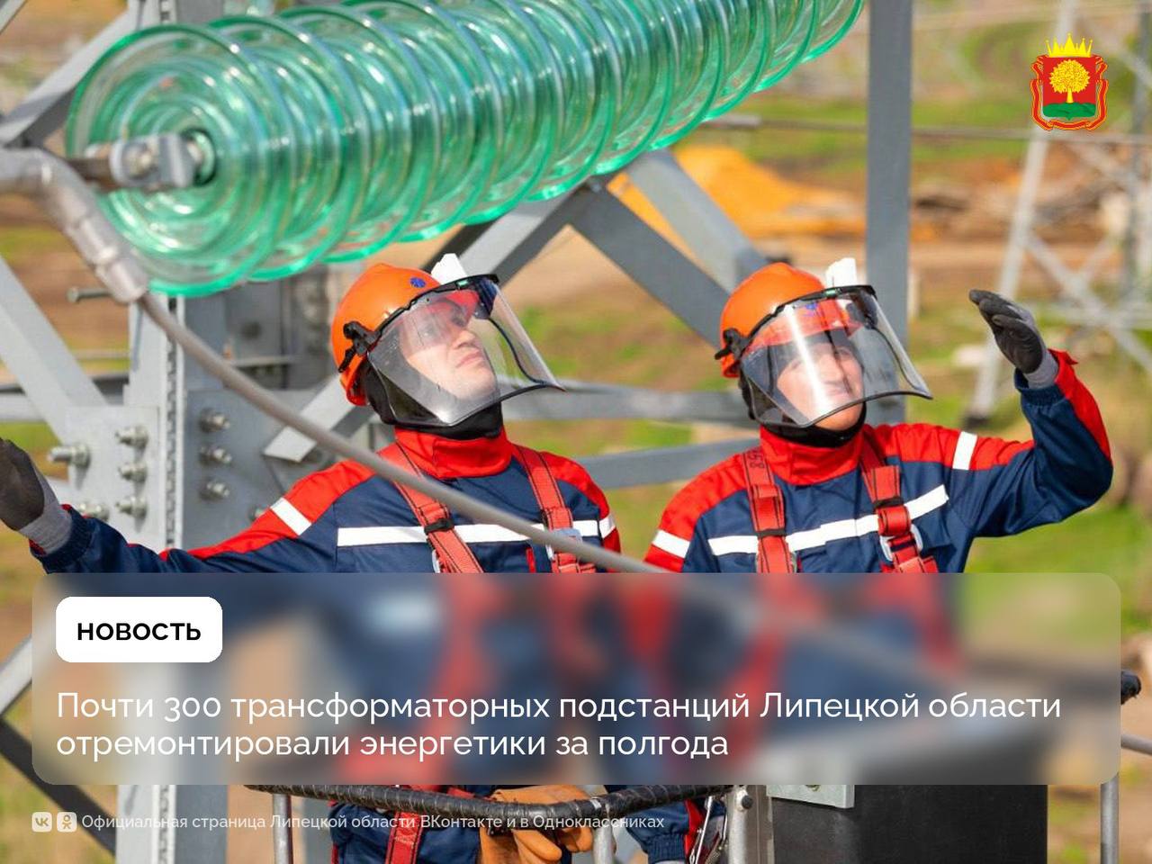 Больше 18 км линий электропередачи обновили энергетики в ЛО за полгода. 7 км из них питают дома и соцобъекты   Так специалисты компании «Россети» готовятся к осени-зиме — приводят в порядок всю энергосистему региона    Что ещё сделали?   Отремонтировали 299 подстанций и 45 силовых трансформаторов.    Расчистили 520 га просек вдоль проводов, чтобы в непогоду ветер и деревья их не повредили.