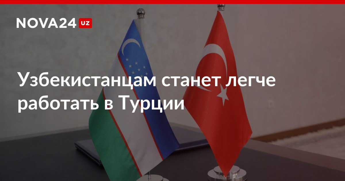 Узбекистанцам станет легче работать в Турции Стороны наладят борьбу с нелегальной миграцией ожидается внедрение электронных виз и возможности смены статуса без выезда из страны nova24 uz 309414 NOVA24 LIVE