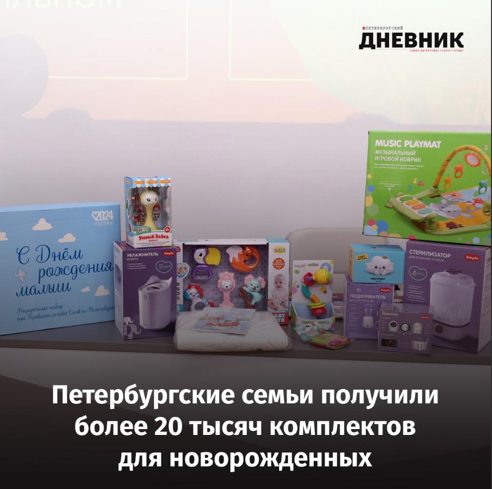Забота от города: Петербург вручил более 35 тысяч подарочных наборов для новорождённых Год назад по поручению губернатора Александра Беглова в Петербурге начали вручать подарочные наборы семьям с новорождёнными. Внутри — только нужное: видеоняня, подогреватель, увлажнитель воздуха, развивающий коврик, ночник и ещё 7 полезных предметов. Состав набора определяли сами родители, а также врачи — неонатологи, педиатры и акушеры. Идею с теплом приняли в роддомах, особенно в 10-м, где рождается больше всего малышей в городе. Только там комплекты уже получили около 1200 семей. Что ещё входит в набор Как отзываются молодые мамы И почему Петербург снова стал примером для всей страны — читайте в нашем материале. Фото: Дмитрий Фуфаев Петербургский дневник