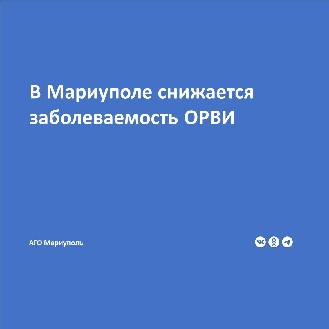 По информации Александра Хоруженко, начальника территориального отдела управления Федеральной службы по надзору за защитой прав потребителей и благополучием человека по ДНР в Мариуполе, на прошлой неделе показатели заболеваемости ОРВИ, внебольничными пневмониями и короновирусной инфекцией снизились.   Количество заболевших меньше, чем за предыдущую неделю, и ниже эпидемического порога,  – отметил он.   Несмотря на положительную тенденцию, медики призывают горожан не расслабляться. Март характеризуется нестабильной погодой с резкими перепадами температур, что создает благоприятные условия для распространения респираторных инфекций.  Для профилактики гриппа и ОРВИ специалисты рекомендуют:   регулярно проветривать помещения;   мыть руки с мылом и водой;    использовать индивидуальные средства защиты в местах скопления людей;  избегать тесного контакта с больными людьми.