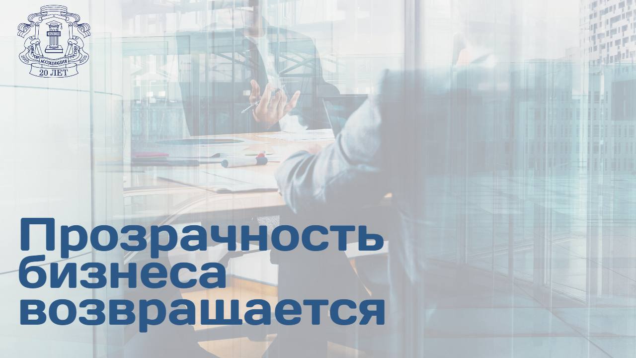 После трех лет последовательного закрытия доступа к базам данных о российской экономике и бизнесе Минфин пытается вернуть прозрачность в госполитику и рыночные отношения там, где это возможно, формализуя раскрытие данных о компаниях, которым санкции уже не угрожают. «Антисанкционный туман» не должен быть сплошным: компании не могут проверить добросовестность контрагентов, инвесторы и кредиторы — устойчивость заемщиков, а госорганы теряют рычаги управления экономикой. По мнению экспертов, изменения не приведут к массовому раскрытию: случаи снятия санкций единичны. Однако и частичный отказ от ограничений в доступе к данным может говорить о начале возврата экономики к рыночной нормальности. Минфин намерен возобновить доступ к закрытым сведениям единого государственного реестра юрлиц ЕГРЮЛ , если оснований для ограничения доступа больше нет. В ведомстве считают необоснованным преимущество одних участников хозяйственных отношений перед другими: ограничение доступа к информации в ЕГРЮЛ «вступает в конфликт с интересами бизнеса и госорганов», бизнес не может проверить правоспособность контрагентов, кредиторы и инвесторы — оценить риски, госорганы — проактивно заниматься налоговым, таможенным, антимонопольным и закупочным регулированием, пишут авторы проекта. Согласно поправкам, доступ к информации в ЕГРЮЛ будет автоматически восстанавливаться ФНС, если компания больше не находится под санкциями и не рискует под них попасть. Читать далее на сайте АЮР