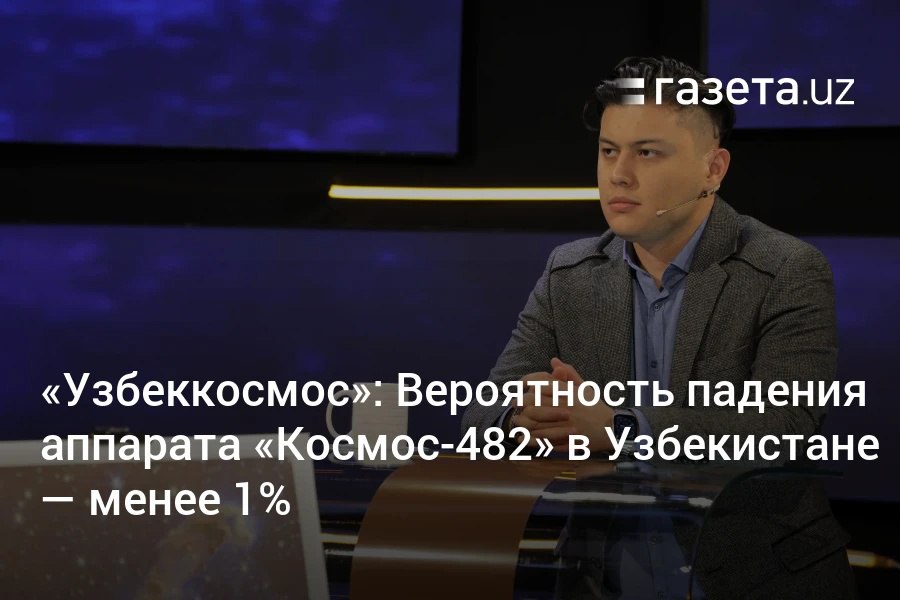 Падение советского межпланетного космического аппарата «Космос-482» на Землю ожидается с 9 по 11 мая. Скорость удара о поверхность может достигнуть 500 км/ч. Представитель «Узбеккосмоса» Ахрор Агзамов сообщил, что вероятность падения аппарата на территорию Узбекистана равна менее 1%. Telegram Instagram YouTube