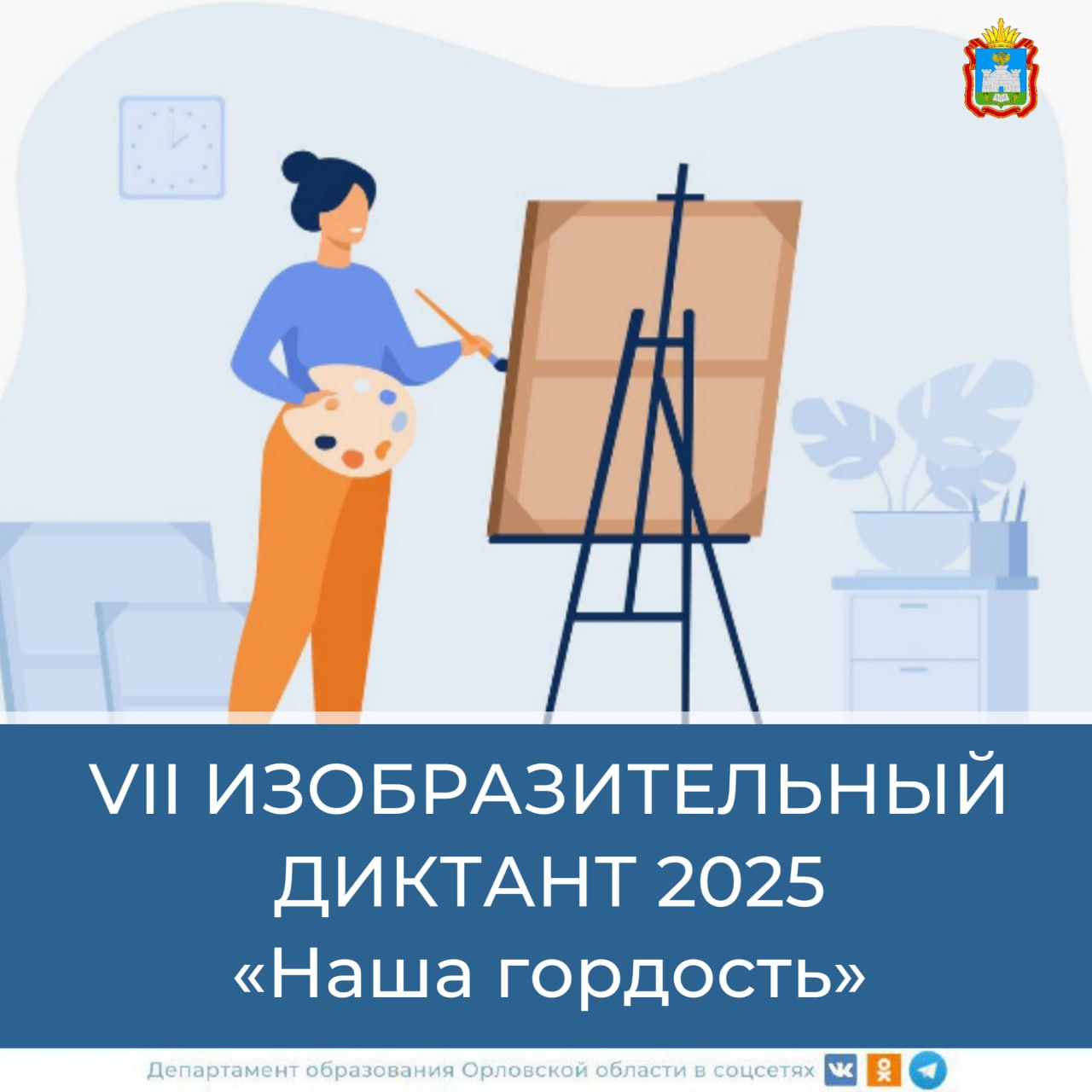 С 5 ноября по 8 декабря 2025 года в России проводится VII Всероссийский изобразительный диктант международный очный конкурс по изобразительному искусству Тема 2025 года Наша гордость Конкурс проводится очно и синхронно на зарегистрированных площадках образовательных организаций на всей территории России под руководством педагогов модераторов прошедших специальные обучающие курсы Темы участникам объявляются перед началом их работы создания живописной или графической композиции Все работы участников регистрируются и представляются в электронной галерее Работа жюри проводится в два этапа в виртуальной галерее проходит открытое региональное жюри затем организуется работа авторитетного жюри в Москве на основе подлинных присылаемых по почте произведений победителей регионального этапа Подробнее art teacher ru gallery info 178