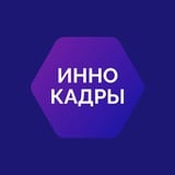 Аватар Телеграм канала: ИнноКадры