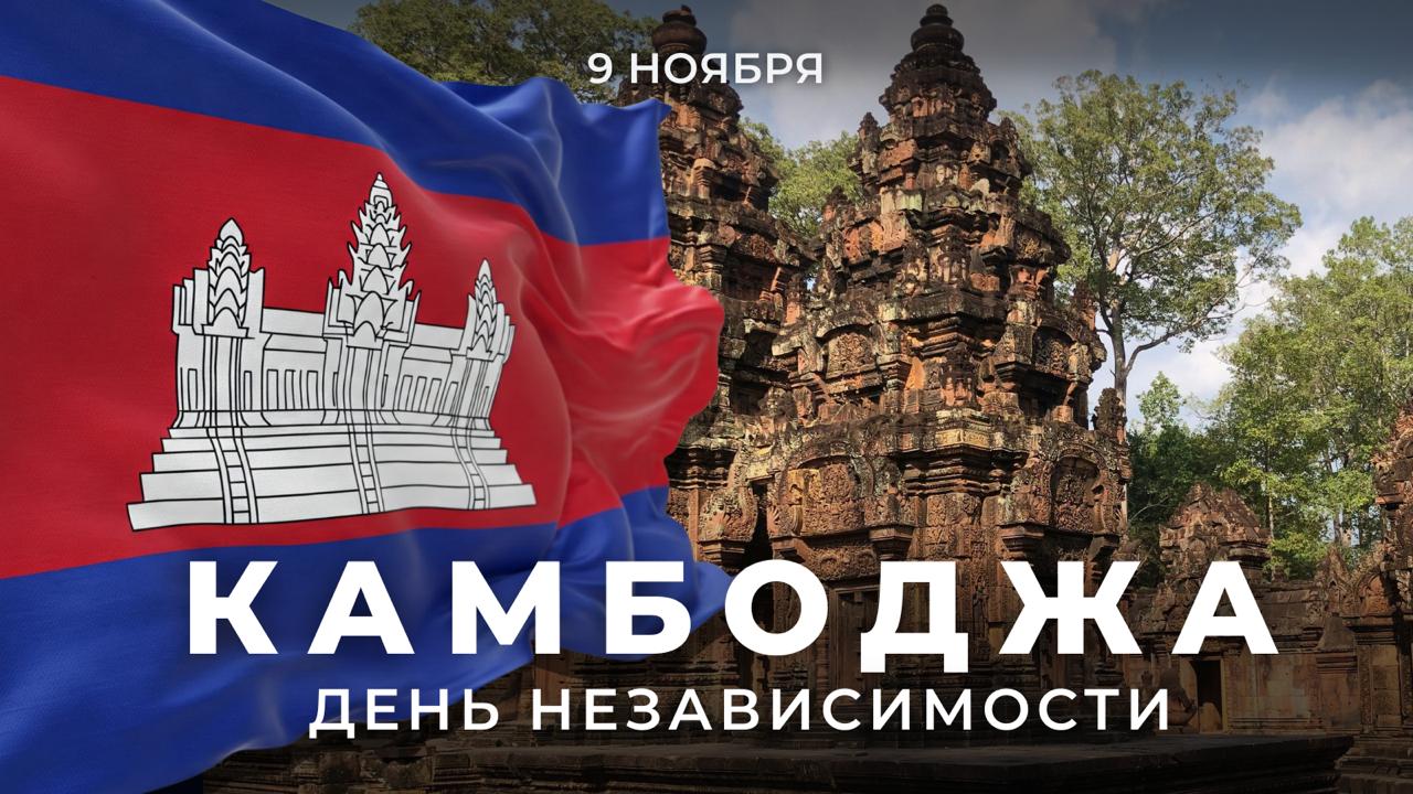 9 ноября Королевство Камбоджа отмечает День независимости Именно в этот день в 1953 году в результате многолетней освободительной борьбы против французского колониализма патриотические силы камбоджийского народа под руководством Его Величества Короля Отца Нородома Сианука добились восстановления государственного суверенитета Сегодня Камбоджа независимое суверенное и мирное государство проводящее политику нейтралитета и неприсоединения Наша страна установила дипломатические отношения с Камбоджей 13 мая 1956 года В 1950 1960 е годы Советский Союз внёс весомый вклад в развитие медицинской и образовательной инфраструктуры Королевства оказал масштабное содействие в восстановлении Камбоджи после освобождения от режима геноцида красных кхмеров в условиях её международной изоляции со стороны Запада Наши страны связывают узы давней дружбы и партнёрства Россия и Камбоджа развивают разностороннее сотрудничество В отечественных вузах продолжается подготовка камбоджийских кадров по различным направлениям От всей души поздравляем камбоджийских коллег и друзей с национальным праздником Желаем благополучия и процветания