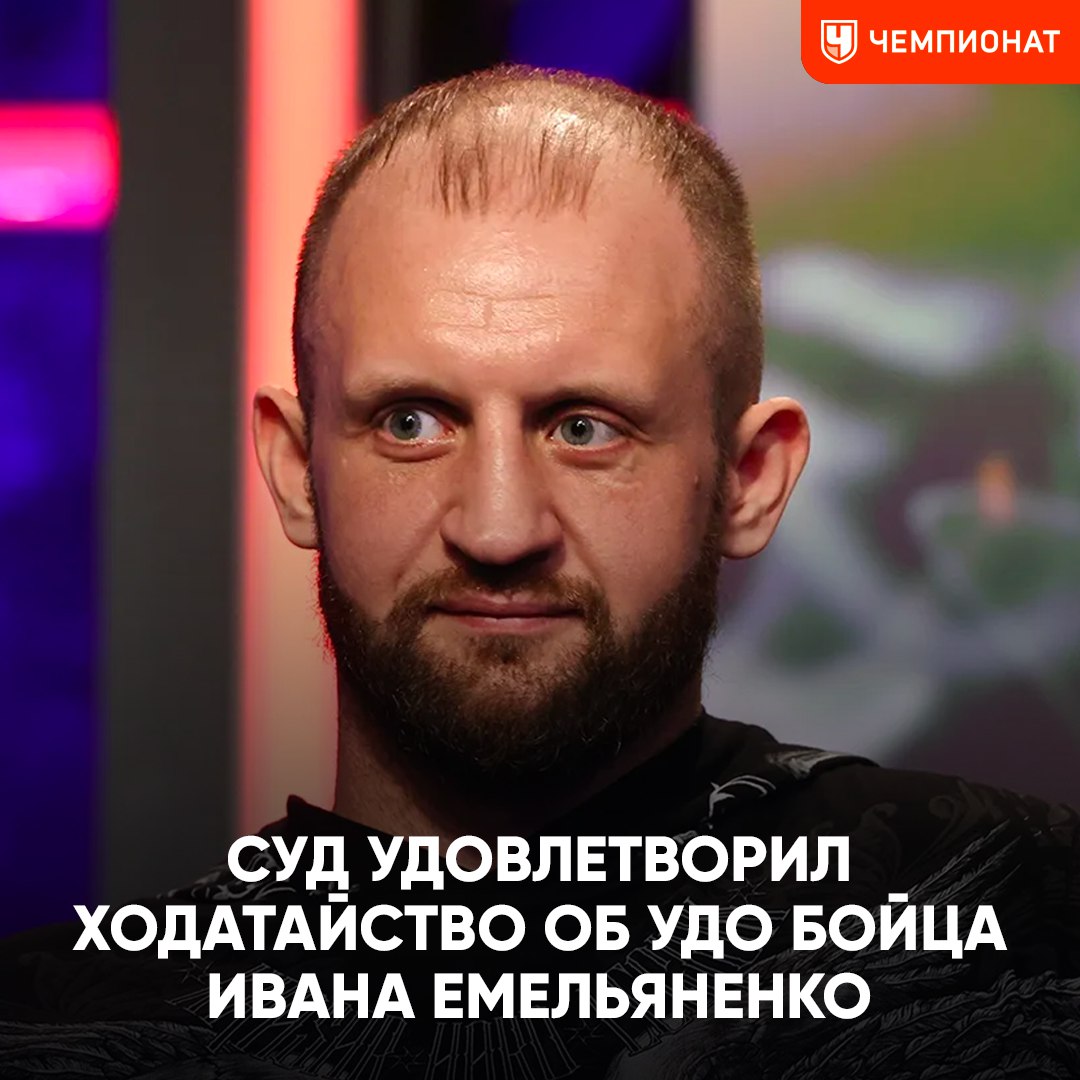 Суд в Белгородской области удовлетворил ходатайство об УДО Ивана Емельяненко младшего брата Фёдора Емельяненко Иван был осуждён на 1 5 года и отбывал наказание в Белгородской области Уголовное дело в отношении спортсмена было возбуждено после того как он принял участие в потасовке ChampFights