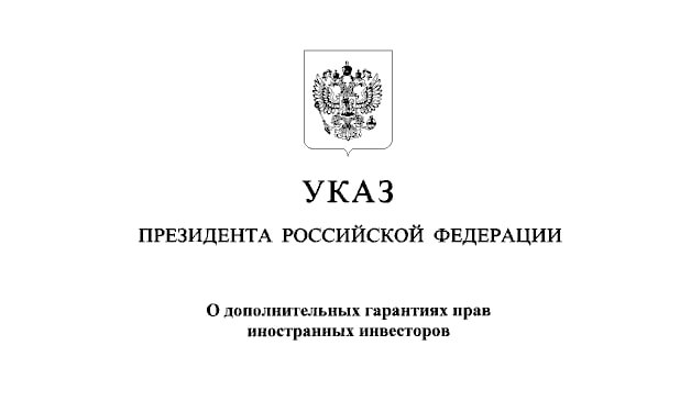 Механизм гарантий России для новых иностранных инвестиций вызвал большой интерес, в том числе из недружественных стран, рассказал замглавы Минфина Алексей Моисеев.  Несколько известных человек из очень значительных инвестиционных компаний, фондов звонили, спрашивали по старой памяти. Я слышал от пары человек, что они собирают уже фонды, которые будут аккумулировать такого рода инвестиции.   Указ Путина о гарантиях для иностранных инвесторов, которые будут вкладывать в Россию новые деньги, вышел 1 июля. В том числе им будут доступны вклады в банках, покупка ценных бумаг на бирже и в рамках IPO.  Чтобы приобрести активы, иностранцу нужно открыть спецсчет типа "Ин". С этого же счета ЦБ разрешил покупать валюту.     : экономика / Все наши каналы