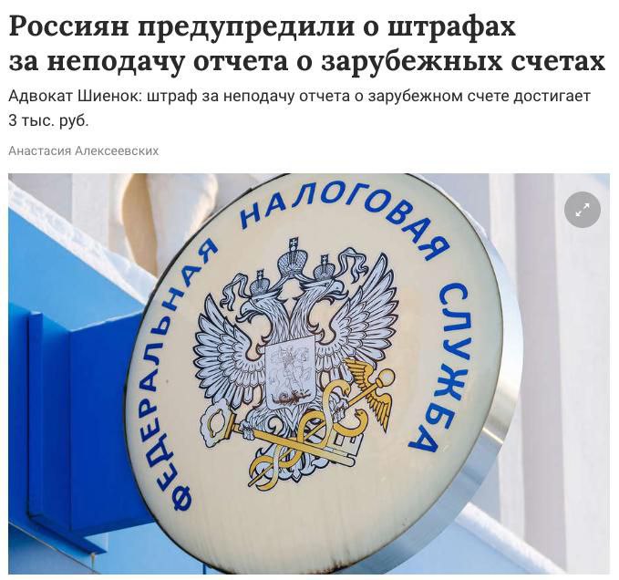 Россиян предупредили о штрафах до 3 тысяч рублей за неподачу отчетов о зарубежных счетах в налоговую до 2 июня По закону, все валютные резиденты России а это, как правило, все граждане РФ с иностранными счетами обязаны ежегодно отчитываться перед ФНС. Даже ошибка в форме подачи отчета может привести к штрафу. Исключения предусмотрены — например, если гражданин проживал за границей более 183 дней или не получал на счет более 600 тыс рублей в год. Подать отчет можно через личный кабинет налогоплательщика, лично или по почте. Но перед этим обязательно нужно задекларировать сам счет в налоговой.