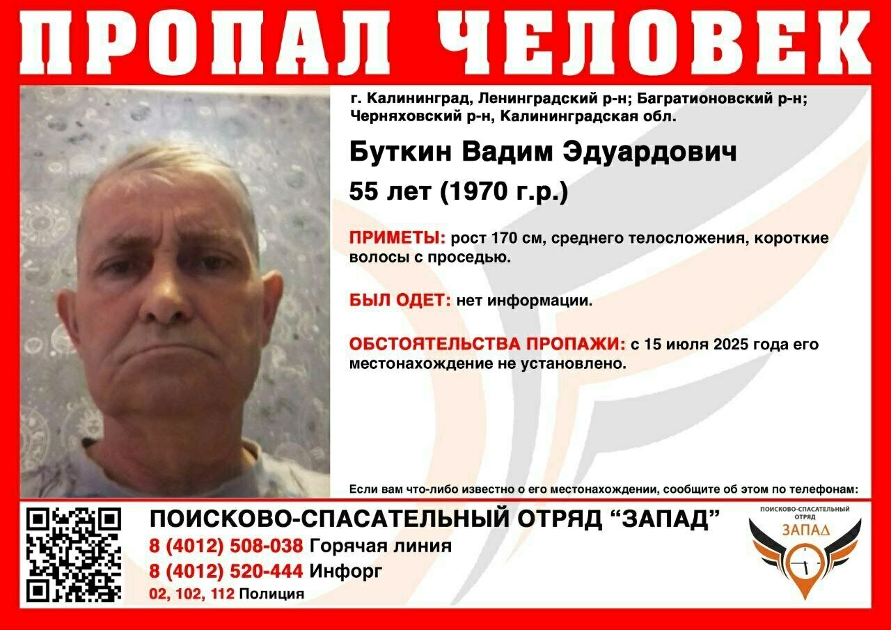 В Калининградской области ищут 55-летнего Вадима Буткина, который пропал почти месяц назад  Мужчина не выходит на связь с 15 июля. Его местонахождение не установлено. Приметы: рост пропавшего — 170 см, он среднего телосложения, с короткими волосами с проседью. Во что он был одет — неизвестно  Всех, кому что-либо известно о местонахождении пропавшего, просят сообщить об этом по телефонам: 8 4012  520-444; 8 4012  508-038; 02; 102; 112
