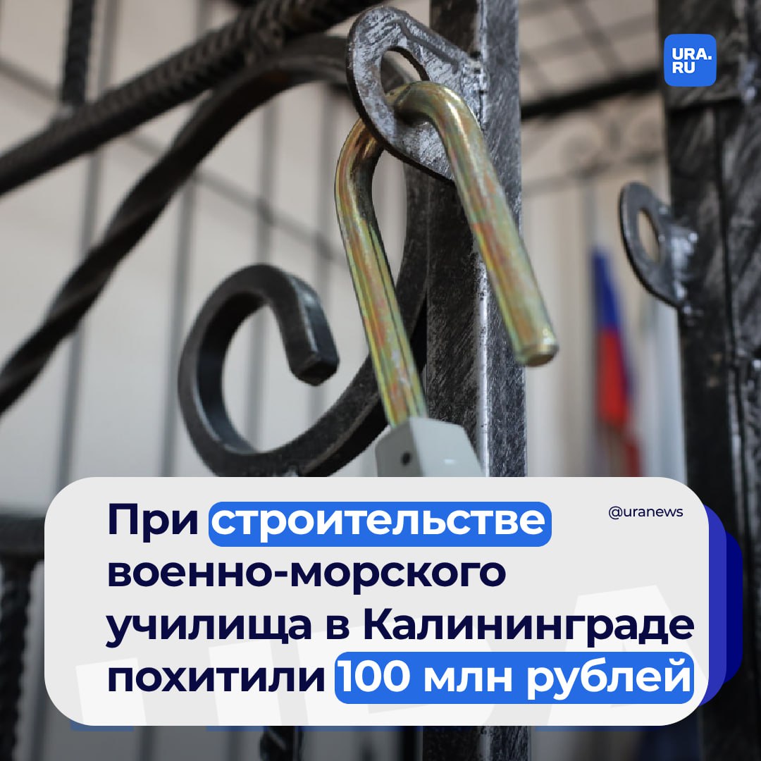 В Калининграде возбудили дело о мошенничестве при строительстве военно-морского училища. Ущерб государству составил больше 100 млн рублей.   По данным следствия, в 2019 году Минобороны заключило с Главным военно-строительным управлением № 4 контракт на строительство филиала Нахимовского военно-морского училища в Калининграде. В 2022 году экс-начальник отдела капитального строительства «Управления заказчика капитального строительства министерства обороны РФ» Алексей Ширинкин и его подчиненная Галина Чистякова оформили подложные акты приемки работ по контракту. У Ширинкина арестовали машину, загородный дом и участок. Он отправлен под домашний арест, Чистякова арестована, сообщили РИА Новости в ГВСУ СК России.