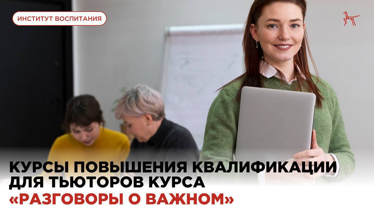 Уже завтра стартуют очные курсы повышения квалификации для тьюторов Разговоры о важном 3 сентября в Москве начинается первый поток масштабной образовательной программы по подготовке тьюторов для сопровождения педагогов и управленцев реализующих курс Разговоры о важном В программе примут участие более 180 специалистов со всей России представители институтов развития образования ЦНППМ методические службы и победители всероссийских конкурсов Основные направления государственная образовательная политика в сфере воспитания концепция курса Разговоры о важном технологии тьюторской поддержки педагогов взаимодействие с семьёй как важный компонент воспитательной работы профилактика вовлечения несовершеннолетних в деструктивные практики возрастные особенности восприятия нравственных ценностей Участников ждёт интенсивная пятидневная программа насыщенная не только знаниями но и профессиональным общением По итогам обучения все слушатели получат удостоверения о повышении квалификации и станут ключевыми проводниками воспитательной программы в своих регионах Второй поток стартует 8 сентября Следите за новостями