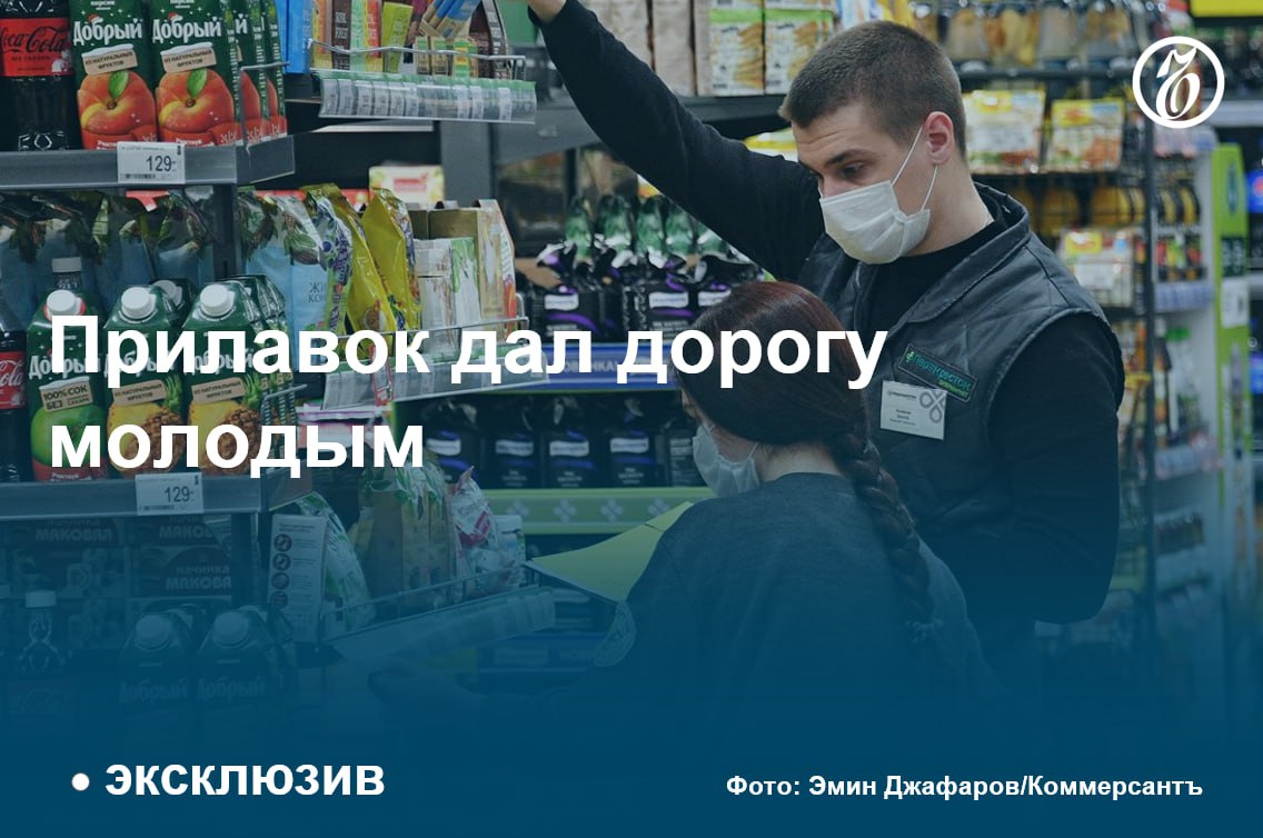 В ритейле и общепите ждут несовершеннолетних сотрудников  Дефицит кадров способствовал двукратному росту спроса на сотрудников в возрасте от 16 до 18 лет в ритейле и общепите, подсчитали аналитики. Участники рынка подтверждают эту тенденцию, особенно всплеск откликов на вакансии от молодых людей до 18 лет ощущается в период летних каникул.  Ранее наем сотрудников до 18 лет не был широко распространен. Расходы на обучение молодых соискателей для бизнеса не отличаются от затрат на сотрудников привычного возраста, объясняют эксперты. Ситуация меняется из-за кадрового дефицита: согласно Росстату, уровень безработицы в России достиг исторического минимума. Диапазон потенциальных сотрудников расширился и в другую сторону — участники рынка отмечают, что стали чаще принимать сотрудников старше 50 лет. Но выплаты сотрудникам новых возрастных диапазонов пока отстают от среднерыночных ставок.  Эксперты не исключают, что интерес работодателей к найму молодых и возрастных сотрудников продолжит расти, проявившись и в других сферах.  #Ъузнал