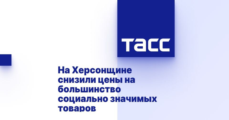 На Херсонщине снизили цены на большинство социально значимых товаров САНКТ-ПЕТЕРБУРГ, 21 июня. /ТАСС/. Меры по регулированию ценообразования в Херсонской области позволили снизить цены на большинство социально значимых товаров, они стоят меньше, чем в Крыму. Об этом сообщил ТАСС министр промышленности и торговли региона Иван Сафронов в кулуарах Петербургского международного экономического форума ПМЭФ . Глава регионального Минпромторга уточнил, что в области действует перечень на социально значимые товары - 63 единицы, на них вводится предельно допустимая цена. "На данный момент из 63 социально-значимых товаров 43 у нас в Херсонской области дешевле, чем в Крыму. Это больше половины", - сказал он. Сафронов добавил, что региональный Минпромторг проводит регулярные выездные проверки в ... Подробнее>>>
