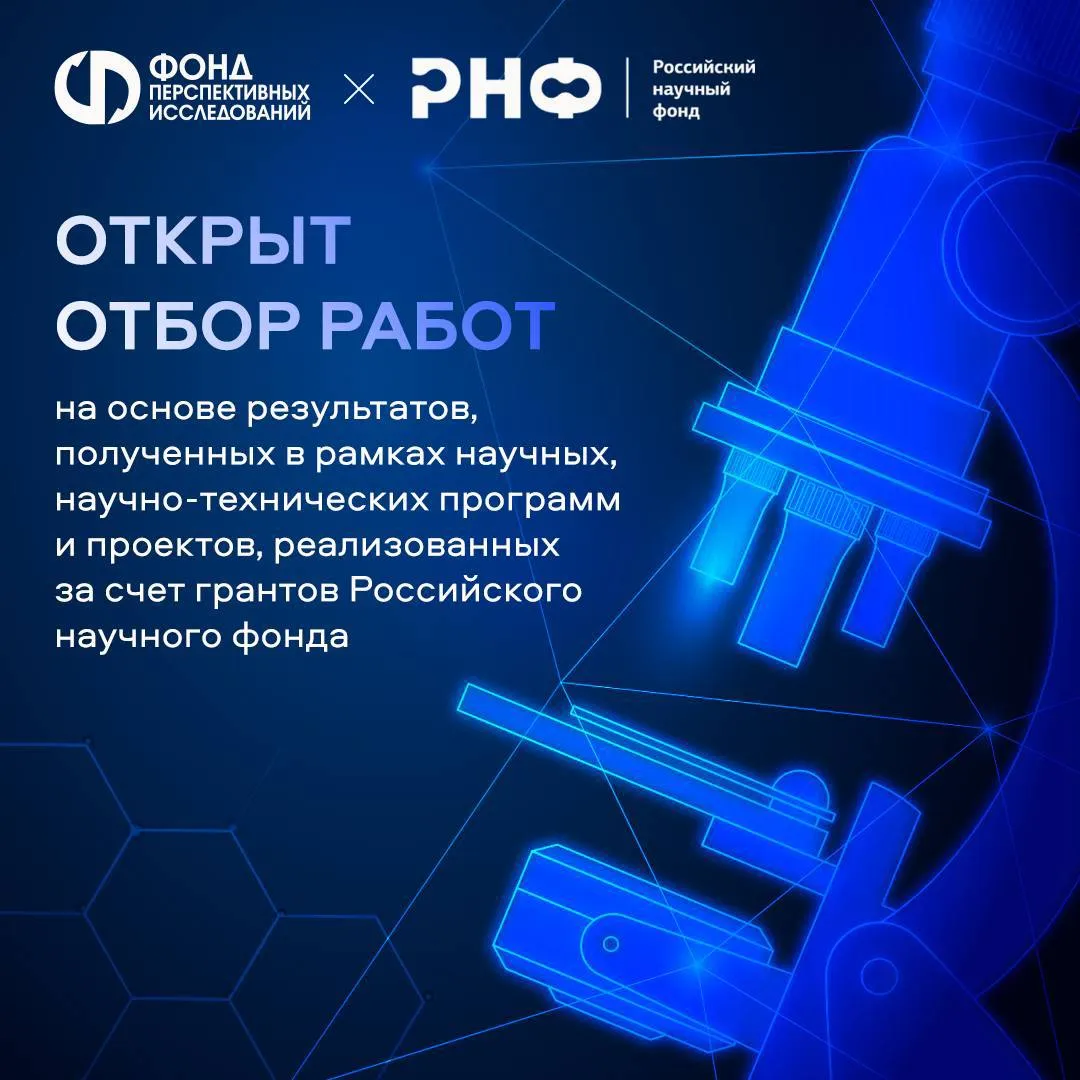 Фонд перспективных исследований запускает отбор работ на основе результатов полученных за счет грантов Российского научного фонда Успешно реализованные проекты РНФ могут получить до 100 млн рублей на срок до 1 года на выполнение работы по заказу ФПИ Отбор проводится по направлениям Фундаментальные исследования для медицины Химия и науки о материалах Технологическое направление Микроэлектроника Математика и науки о системах включая информатику алгоритмическое и программное обеспечение Инженерные науки включая мехатронику и робототехнику Критерием участия является наличие успешно реализованных научных научно технических программ или проектов за счет грантов РНФ Это первый пример кооперации двух Фондов в целях синхронизации деятельности и внедрения полученных за счет грантов технологий в проекты полного инновационного цикла Текст извещения и формы документов доступны по ссылке РНФ Телеграм ВКонтакте MAX новости Фонда