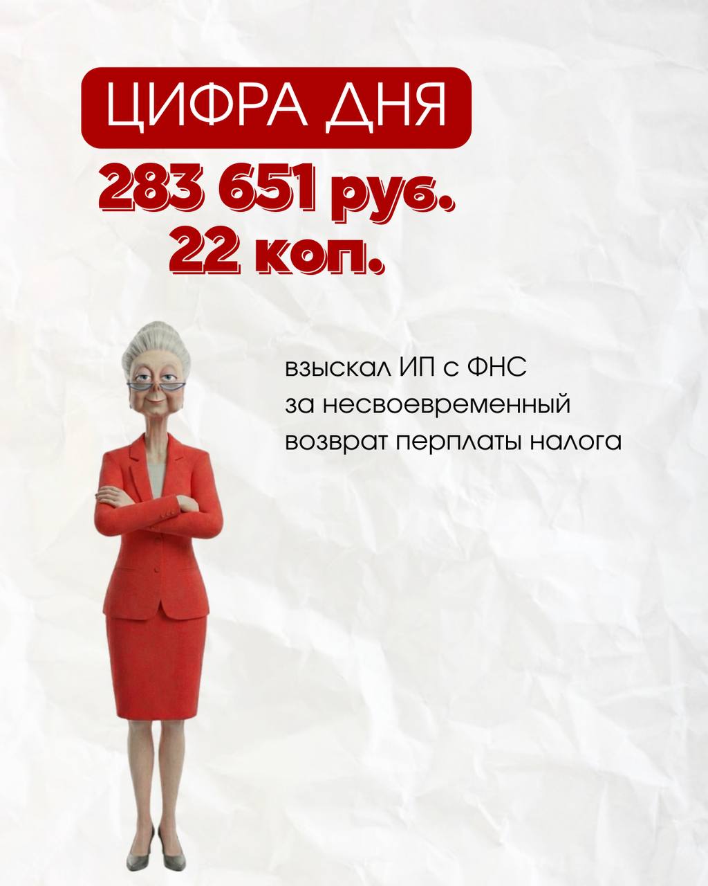 Возврат излишне уплаченного налога по отмененной через 5 лет сделке суд обязал выплатить проценты В 2018 году ИП Гриднева М Ю получила доход по сделке и уплатила с него налог по упрощенной системе налогообложения УСН Однако позже в судебном порядке эта сделка была признана недействительной Поскольку доход фактически перестал быть таковым ранее уплаченный налог за 2018 год стал излишне уплаченным   Хронология и суть спора   17 01 2019 предпринимателем представлена первичная налоговая декларация по налогу по УСН за 2018 год с указанием дохода в размере 4 369 620 руб налога к уплате 159 272 руб   28 12 2018 был заключен договор купли продажи недвижимого имущества Стоимость всего недвижимого имущества составляет 25 000 000 руб Денежная сумма в размере 24 000 000 руб уплачена покупателем до подписания договора денежная сумма в размере 1 000 000 руб должна быть уплачена покупателем в срок до 28 12 2019   29 08 2020 ИП представлена уточненная налоговая декларация корректировка N 1 по налогу по УСН за 2018 год с указанием дохода в размере 28 369 620 руб доплачен в бюджет 03 09 2024 в размере 1 440 000 руб   Решением суда 18 09 2023 был расторгнут договор купли продажи   25 12 2023 ИП представлена уточненная налоговая декларация корректировка N 2 по налогу по УСН за 2018 год с указанием дохода в размере 4 369 620 руб   19 01 2024 в инспекцию представлено заявление о возврате излишне уплаченной суммы налога по УСН в размере 1 440 000 руб  Полагая что переплата по налогу по УСН подлежит возврату ИП Гриднева М Ю обратилась в Арбитражный суд с исковым заявлением к ФНС об обязании возвратить излишне уплаченный налог в размере 1 440 000 руб  Решением АС Челябинской области от 24 10 2024 по делу N А76 17723 2024 исковые требования ИП удовлетворены В соответствии с вышеуказанным решением суда в отдельной карточке налоговых обязанностей по УСН 27 02 2025 отражена переплата в сумме 1 440 000 руб которая учтена в сальдо ЕНС По состоянию на 03 03 2025 у налогоплательщика зафиксировано положительное сальдо ЕНС в сумме 1 474 193 46 руб   03 03 2025 направлено заявление о распоряжении путем возврата суммой денежных средств формирующих положительное сальдо ЕНС в сумме 1 400 000 руб   Денежные средства 06 03 2025 перечислены на счет налогоплательщика   Руководствуясь положениями статьей 79 НК РФ ИП обратился в АС с исковым заявлением о взыскании процентов начисленных на сумму излишне уплаченного налога Позиция ФНС Налоговая инспекция категорически не согласилась с требованиями выдвинув следующие аргументы Срок давности ИП обратилась в суд за взысканием сумм только в июле 2024 года спустя более 3 лет после получения дохода Утрата права на уточнение По мнению ведомства на момент подачи заявления налогоплательщик уже утратил право подавать уточненную декларацию за 2018 год Отсутствие оснований для процентов Инспекция считала что суды неверно применили нормы материального права и в выплате процентов следует отказать в полном объеме Что решил суд Суды трех инстанций встали на сторону предпринимателя указав на нарушение сроков возврата   Период начисления Проценты были начислены за период с 05 02 2024 по 10 02 2025   Сумма к выплате Суд обязал МИФНС 32 по Челябинской области выплатить ИП 283 651 рубль 22 копейки в качестве процентов Итог Арбитражный суд Уральского округа 02 февраля 2026 года подтвердил законность этих требований и оставил решения нижестоящих судов в силе Полный текст Постановления Арбитражного суда Уральского округа от 2 февраля 2026 г N Ф09 5767 25