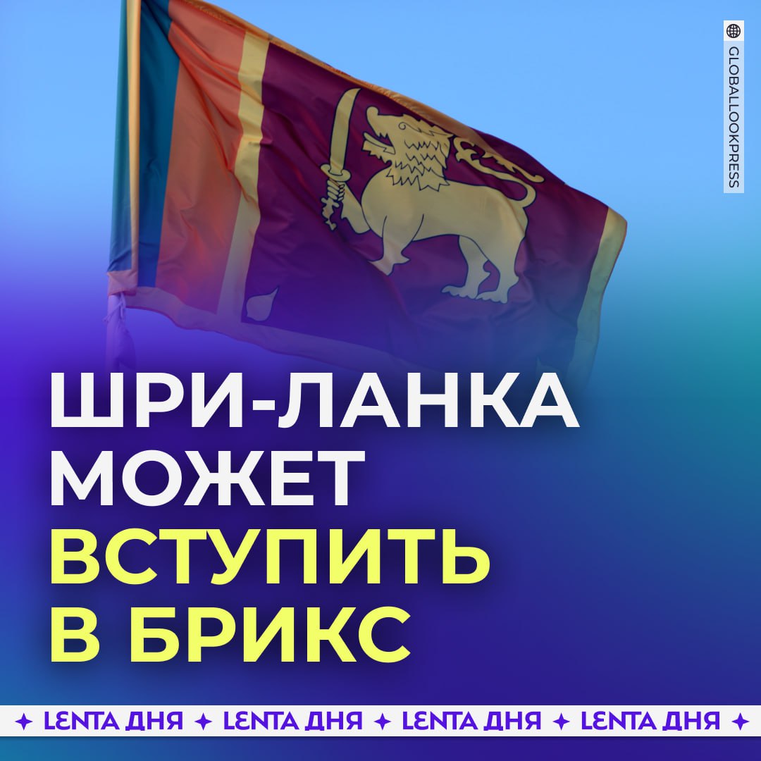 Шри-Ланка подаст заявку на присоединение к БРИКС.  Об этом сообщил МИД страны.    , надеемся, что и туры туда станут доступнее для россиян