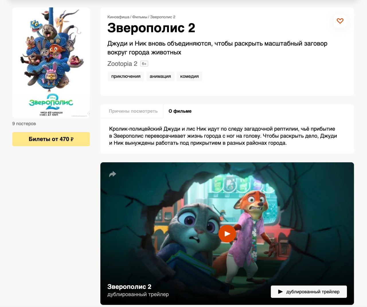 В России начали продавать билеты на Зверополис 2 премьера назначена на 6 декабря В сиквеле Джуди Хопс и Ник Уайлд вместе работают под прикрытием чтобы распутать запутанное дело змея Гэри