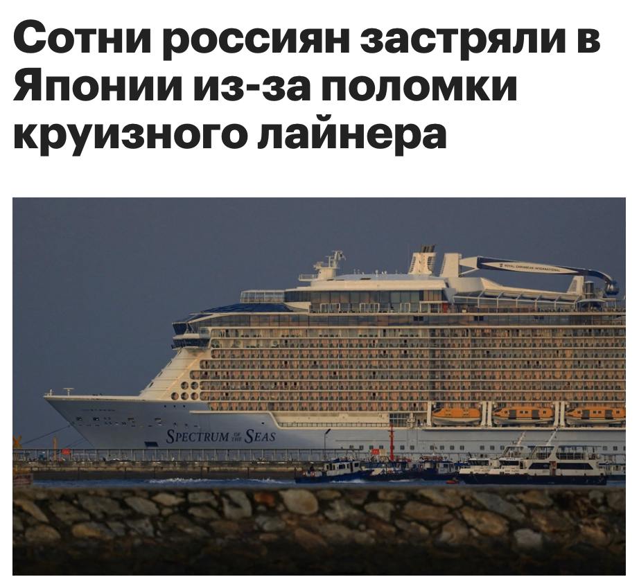 Около 500-600 россиян застряли на круизном лайнере Spectrum of the Seas в недружественном японском порту Йокогама, пишет РБК. Лайнер должен был 9 ноября прибыть в Шанхай — это была конечная точка маршрута, но не смог выйти из порта Йокогамы в связи с технической неисправностью. «Сейчас ориентировочное время прибытия 11 ноября, но у всех граждан России сгорают обратные билеты в Россию. Решить вопрос можно было бы, если власти Японии разрешили бы россиянам проследовать в аэропорт Токио в период до 10:00 местного времени 8 ноября. Тогда россияне смогли бы купить билеты на рейс в Шанхай и прибыть в него практически в срок первоначальных планов для последующего убытия в Россию», — рассказала пассажирка круиза Юлия. По её словам, на борту много детей, пассажиры пытаются покинуть порт, но им не отдают паспорта, а собственник судна Royal Caribbean International «не даёт представителей».