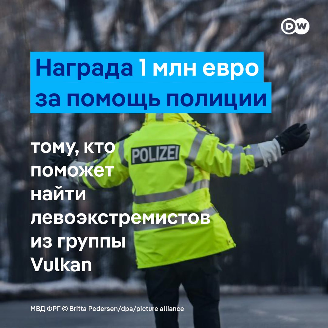 В ФРГ обещали награду в 1 миллион евро за данные о таинственной группе Vulkan Ее подозревают в поджоге кабельной инфраструктуры в Берлине оставившей без света десятки тысяч жителей Столь высокая сумма должна мотивировать население к сотрудничеству заявил глава МВД Германии Александер Дорбиндт По его словам размер награды подчеркивает серьезность ситуации Власти намерены дать жесткий ответ на угрозу со стороны левых экстремистов подчеркнул министр также сообщив о планах расширить полномочия следственных органов в том числе в сфере цифрового анализа данных автоматического распознавания лиц и хранения IP адресов По подсчетам властей от последствий атаки на ТЭЦ в Берлине пострадали более 100 000 человек В результате поджога кабельного моста без электричества временно остались около 45 000 домохозяйств и 2 200 коммерческих объектов Ответственность за атаку взяла на себя левоэкстремистская группа Vulkan Федеральная прокуратура ведет расследование dwglavnoe