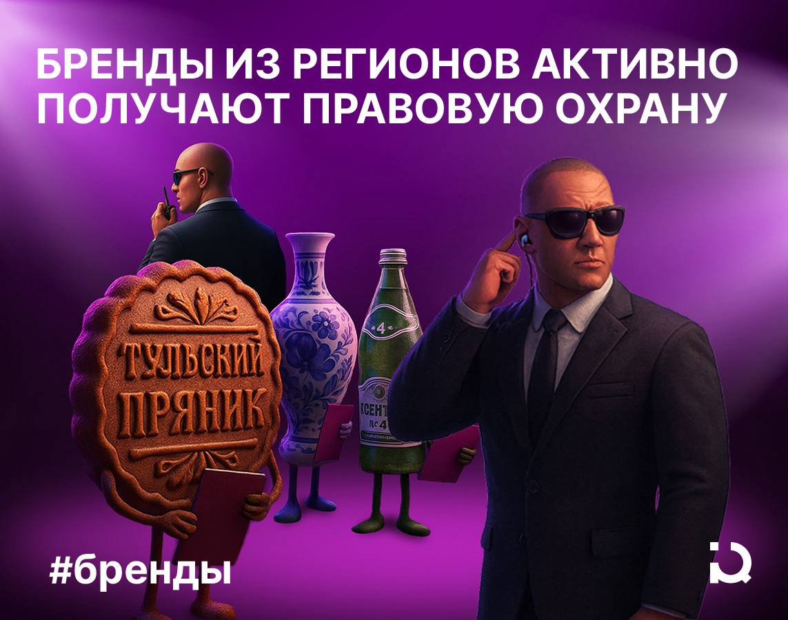 Брендами полнится земля русская На данный момент в России зарегистрировано более 330 региональных брендов Локальные товарные знаки и другие объекты играют важную роль в экономическом развитии так как они не только служат знаком качества но и помогают сохранять культурное наследие субъектов РФ Регистрация местных брендов предоставляет возможность более уверенно выходить на рынок сохраняя традиционные методы производства и расширяя объёмы продаж Наиболее активно заявки подают компании из сферы сельского хозяйства и народных промыслов Лидер по количеству зарегистрированных брендов Краснодарский край Абрау Дюрсо Кубанский рис и ещё 25 объектов ИС затем идёт Ставропольский край Ессентуки Нарзан и 13 других а замыкает тройку Московская область Гжель Дулёвский фарфор и 9 других