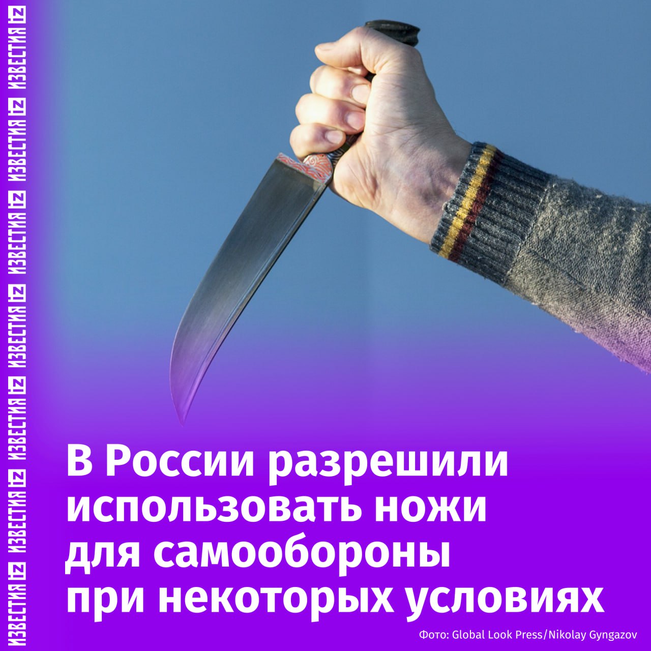 Верховный суд России разрешил использовать ножи для самообороны при особых обстоятельствах. Соответствующая информация следует из обзора судебной практики. Среди поводов для законного применения ножа для самообороны названы ситуации, когда: Нападающих много; Опасность грозит, помимо прочих лиц, детям. Причиной для пояснения стало дело жителя Михайловского Тверской области Александра Зобенкова — суд оправдал его после того, как мужчина смертельно ранил троих нападающих. Как следует из материалов суда, трое мужчин напали с палками на хозяина дома, который держал на руках дочь. В ответ Зобенков ударил нападавших ножом, от чего те скончались. Александру Зобенкову грозило пожизненное заключение, однако суд признал действия мужчины самообороной, что впоследствии подтвердил Верховный суд. Теперь суды должны руководствоваться этим решением при принятии решений. Отправить новость