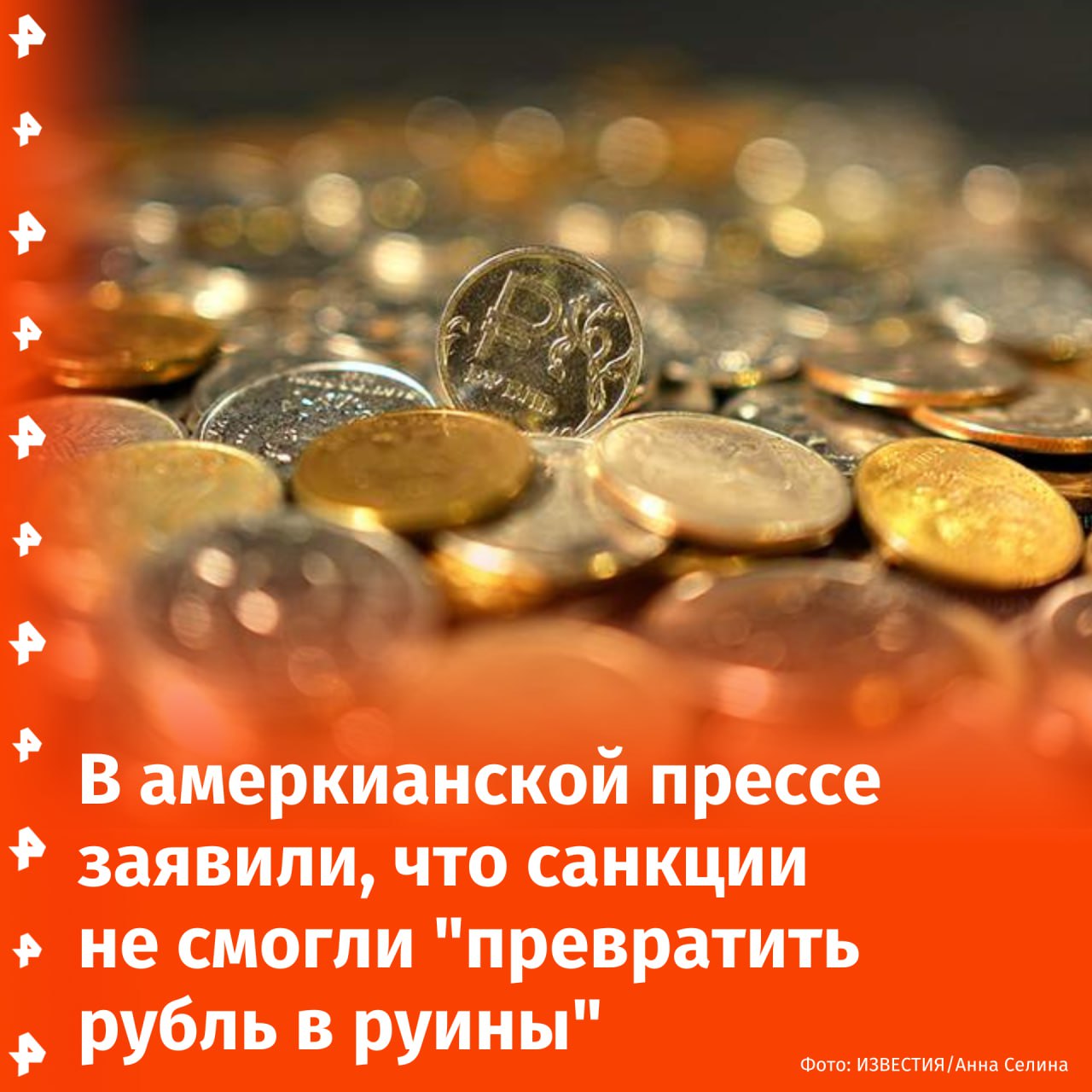 Планы "превратить рубль в руины" с помощью санкций не оправдались. Об этом сообщает New York Times.  В статье также сказано, что справиться с экономическими ограничениями России помогло сотрудничество с Китаем и Индией. Успех этого партнерства основан на увеличении объемов торговли.  Журналисты издания отметили, что политики в США начали задумываться о целесообразности использования санкций в отношении РФ.  При этом российские войска "наносят сокрушительный урон Украине и добиваются успехов на поле боя", указано в материале.       Отправить новость