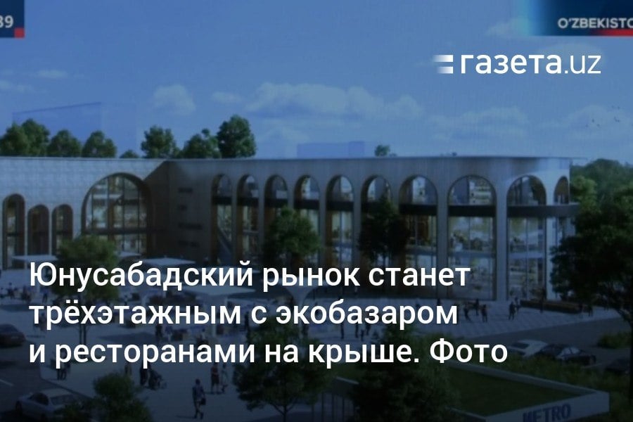 На месте Юнусабадского рынка в Ташкенте построят трёхэтажный комплекс с экобазаром, магазинами, офисами, подземной парковкой и ресторанами и зелёной зоной на крыше. Президент поручил организовать строительство поэтапно, чтобы рынок работал без перерывов. Фотографии.     Telegram     Instagram     YouTube