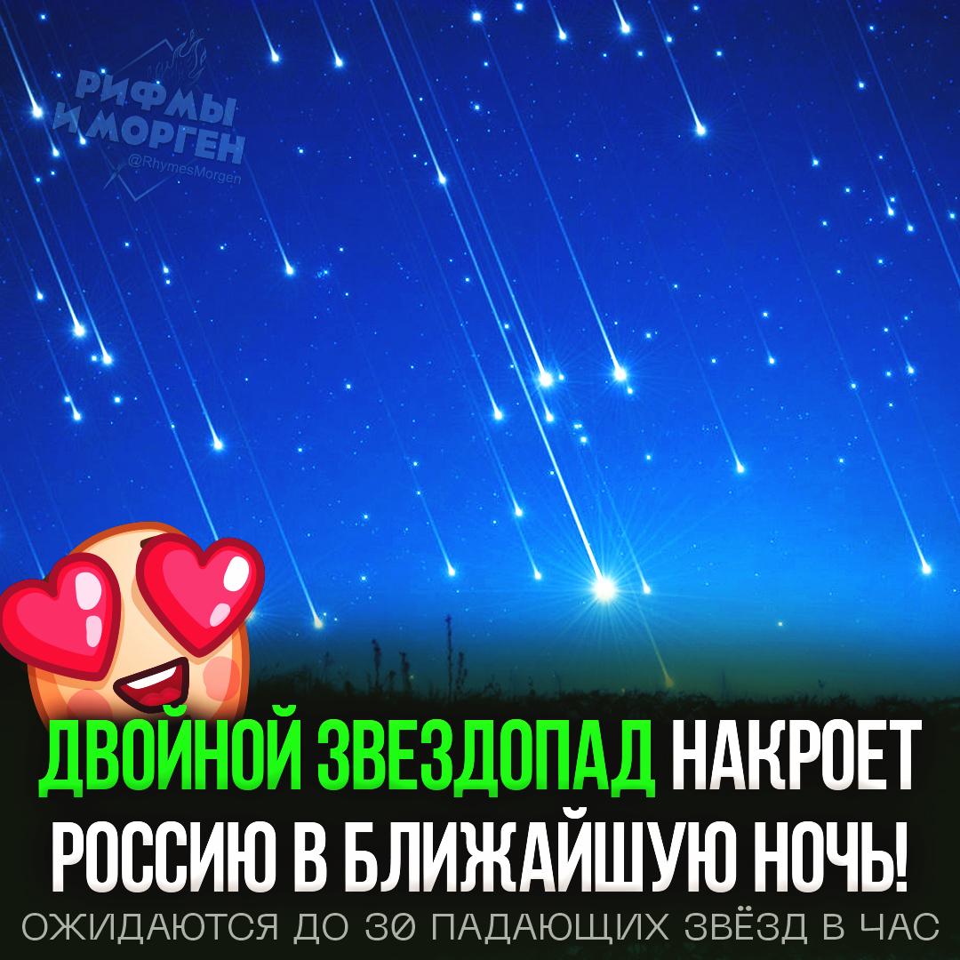 Россию накроет редкий двойной звездопад в ночь с 30 на 31 июля — без телескопа можно наблюдать до 30 падающих звёзд в час!  Идеальные локации для просмотра: Краснодарский край, Астрахань, Ростов-на-Дону, Волгоград и весь Кавказ.    — К Р А С И В О,  Ж Д У   — мне пофигу    Рифмы и Морген