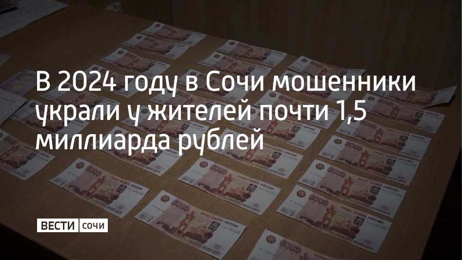 В 2025 году уже зафиксировали 136 преступлений. Об этом рассказали в УВД по городу Сочи.  Злоумышленники предлагают сочинцам "продлить договор с сотовым оператором", "сменить тариф", а также пройти "онлайн-собеседование в успешную компанию". Цель мошенников – завладеть персональными данными жертв.  В 2024 году сочинские полицейские возбудили больше 2,3 тысячи уголовных дел, связанных с дистанционным мошенничеством. Сочинцы, которые стали жертвами мошенников, потеряли в общей сложности до полумиллиарда рублей накоплений и почти миллиард жертвы взяли в кредит.