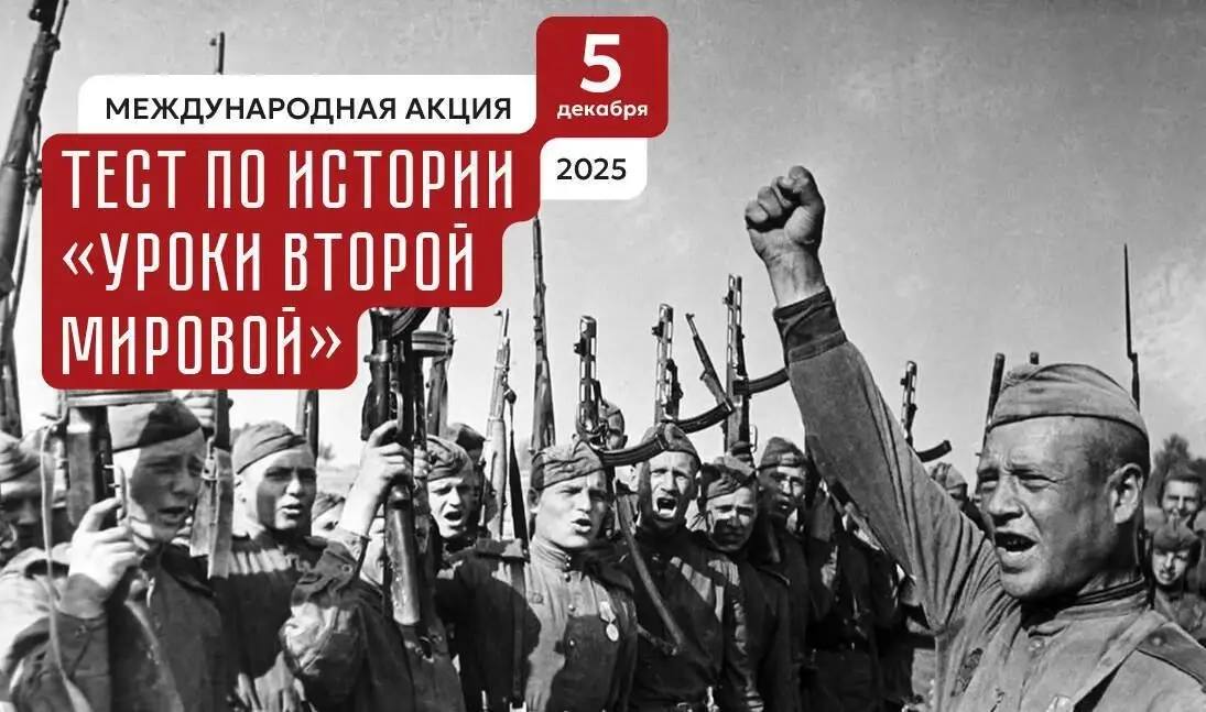 Жителей Пензенской области приглашают к участию в акции Тест по истории Международная акция Тест по истории масштабная просветительская инициатива которая реализуется с 2015 года Всего за время проведения акции в ней приняли участие более 50 млн человек из России и других стран В 2025 году Тест по истории посвящен урокам Второй мировой войны и охватывает период с 1939 по 1945 гг На главном историческом портале История РФ доступна регистрация для подготовки к тесту которая открыта до 3 декабря Международная акция Тест по истории Уроки Второй мировой способствует укреплению связи между прошлым и настоящим утверждению исторической правды о решающей роли народов СССР в победе над фашизмом Фальсификации часто используются в рамках информационной войны против России Принижение роли СССР в победе над фашизмом часть стратегии по дискредитации России как правопреемницы Советского Союза Знание реальной истории помогает нам отличать факты от лжи и противостоять манипуляциям Правда о Второй мировой войне основа для диалога между странами пережившими эту трагедию Подготовиться к тесту по тематическим подборкам Итоги Второй мировой войны Вторая мировая 1939 1945 пензенскаяобласть история penzregru