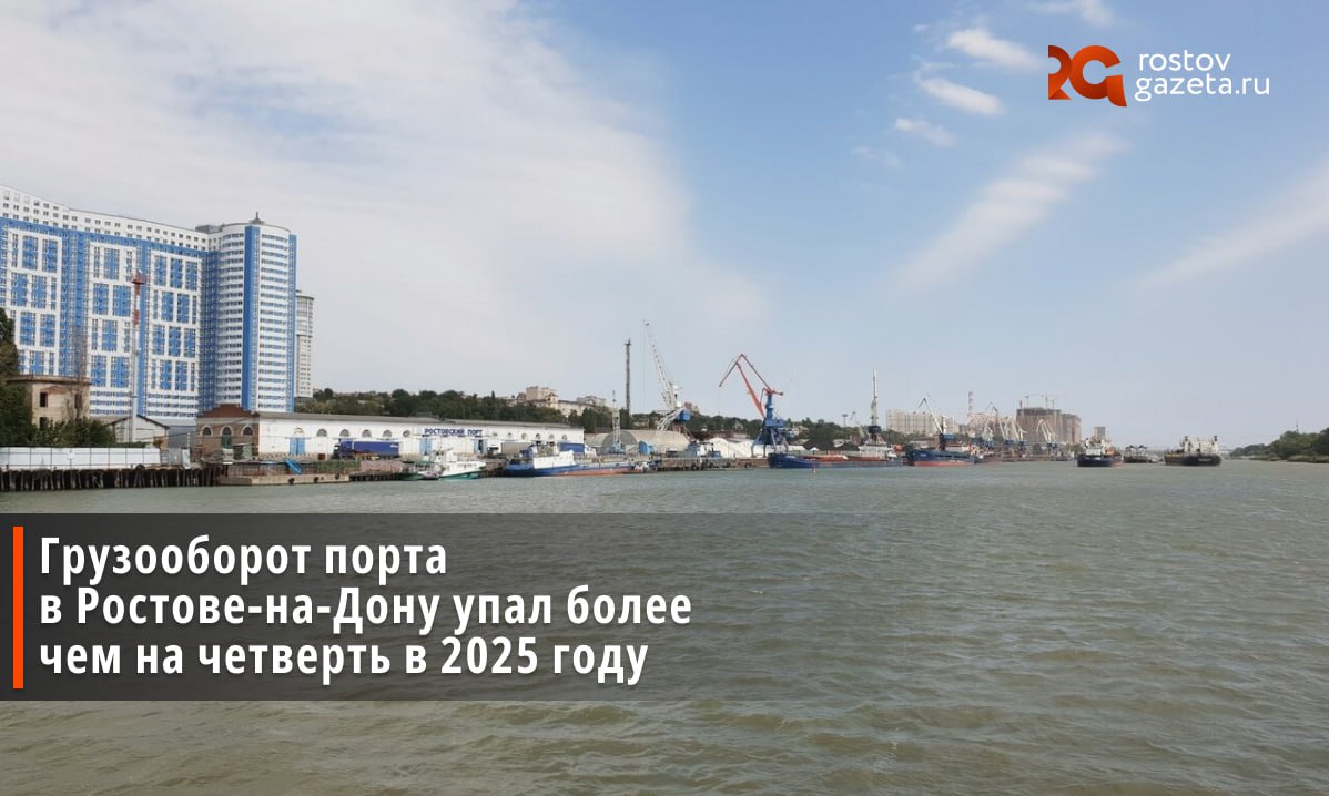 Грузооборот российских портов за первую половину 2025 года уменьшился по сравнению с аналогичным периодом 2024 года. Исключением не стал и ростовский порт. Соответствующая информация появилась на сайте Ассоциации морских торговых портов АСОП . По данным источника, грузооборот российских портов упал на 5,4%. Это касается и Ростова-на-Дону. Городской порт перевез на 25,9% меньше грузов, чем за период январь–июнь 2024 года. Это — 5,7 миллиона тонн. Показатели грузооборота снизились почти во всех портах Азово-Черноморского бассейна за исключением Туапсе . В 2025 году было перевезено 123,5 миллионов тонн груза на 11,9% меньше, чем годом ранее . Подписаться Прислать нам новость