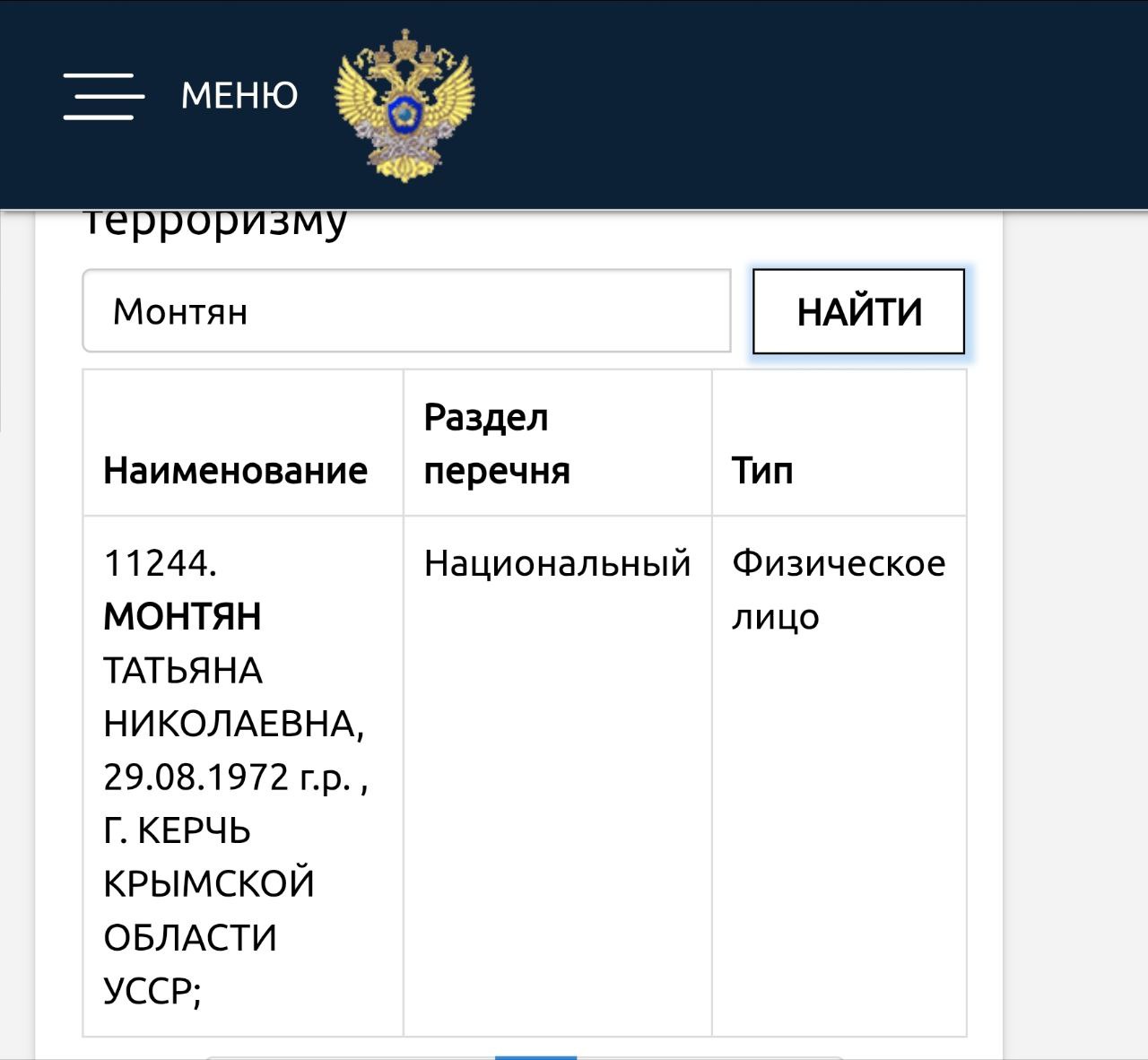 Татьяна Монтян внесена в перечень террористов и экстремистов Росфинмониторинга следует из данных на сайте ведомства
