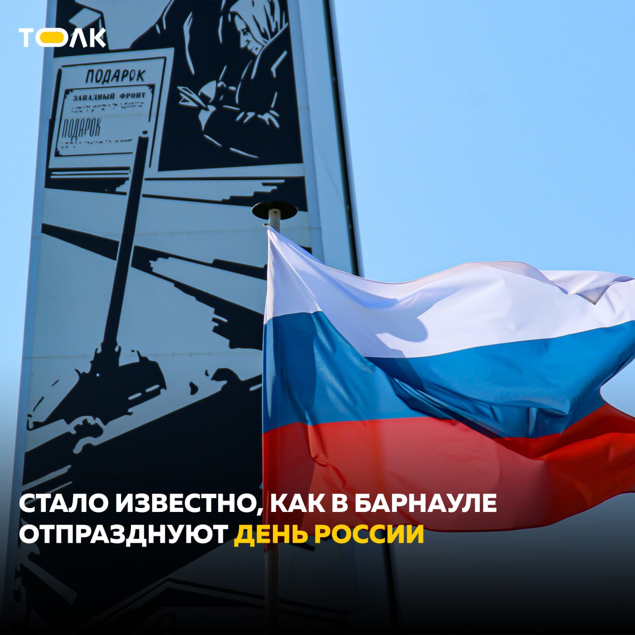 Площадь Сахарова станет центром празднования Дня России в Барнауле Жителей и гостей города ждут спортивная, творческая программы, различные выставки и молодежные акции. Праздничная программа пройдет с 10.00 до 20.00, сообщили в мэрии краевой столицы. Также праздничные мероприятия пройдут в каждом районе города. В преддверии праздничных мероприятий планируется дополнительно обработать городские территории от комаров. Как сообщили главы районов, эта работа уже идет, особое внимание при этом будет уделено обработке праздничных площадок и территории вокруг них, а также паркам и скверам. Традиционно 12 июня начнется с поднятия Государственного флага Российской Федерации и возложения цветов к стеле "Город трудовой доблести". ТОЛК
