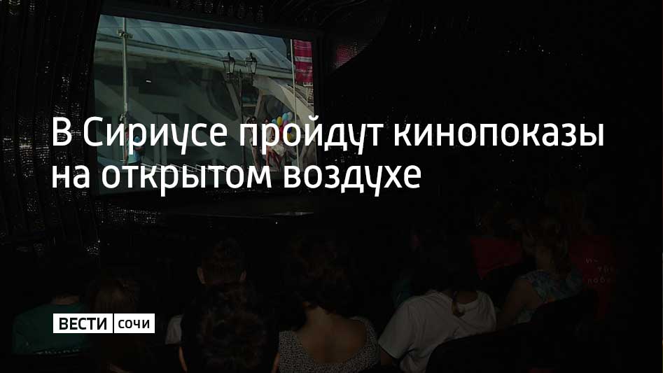 Зрителям покажут на большом экране в амфитеатре Спортивного парка классические оперы, балеты и документальные фильмы о музыкантах. Кинопоказы проходят как часть Большого летнего музыкального фестиваля. 19 июля серию "музыкальных" кинокартин откроет опера "Травиата" Джузеппе Верди, которую снял итальянский режиссер Франко Дзеффирелли. Кинопоказы будут проходить до 24 августа. На экране покажут фильмы о композиторах Михаиле Глинке и Модесте Мусоргском, балерине Анне Павловой, а также советские музыкальные комедии. Попасть на кинопоказы можно после регистрации на специальном сайте.
