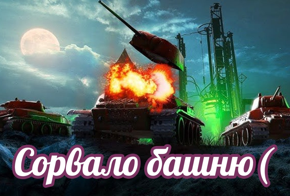 Отец зарезал собственного сына во время ссоры из за Танков пишет Baza В Свердловской области 29 летний парень ночью играл в Танки кричал и не давал спать родителям а после замечаний избил их и начал угрожать убийством Затем молодой человек взял нож его отец схватил другой нож и нанёс сыну смертельные удары Суд признал что отец превысил пределы самообороны назначив 1 год и 2 месяца ограничения свободы А что ещё случилось