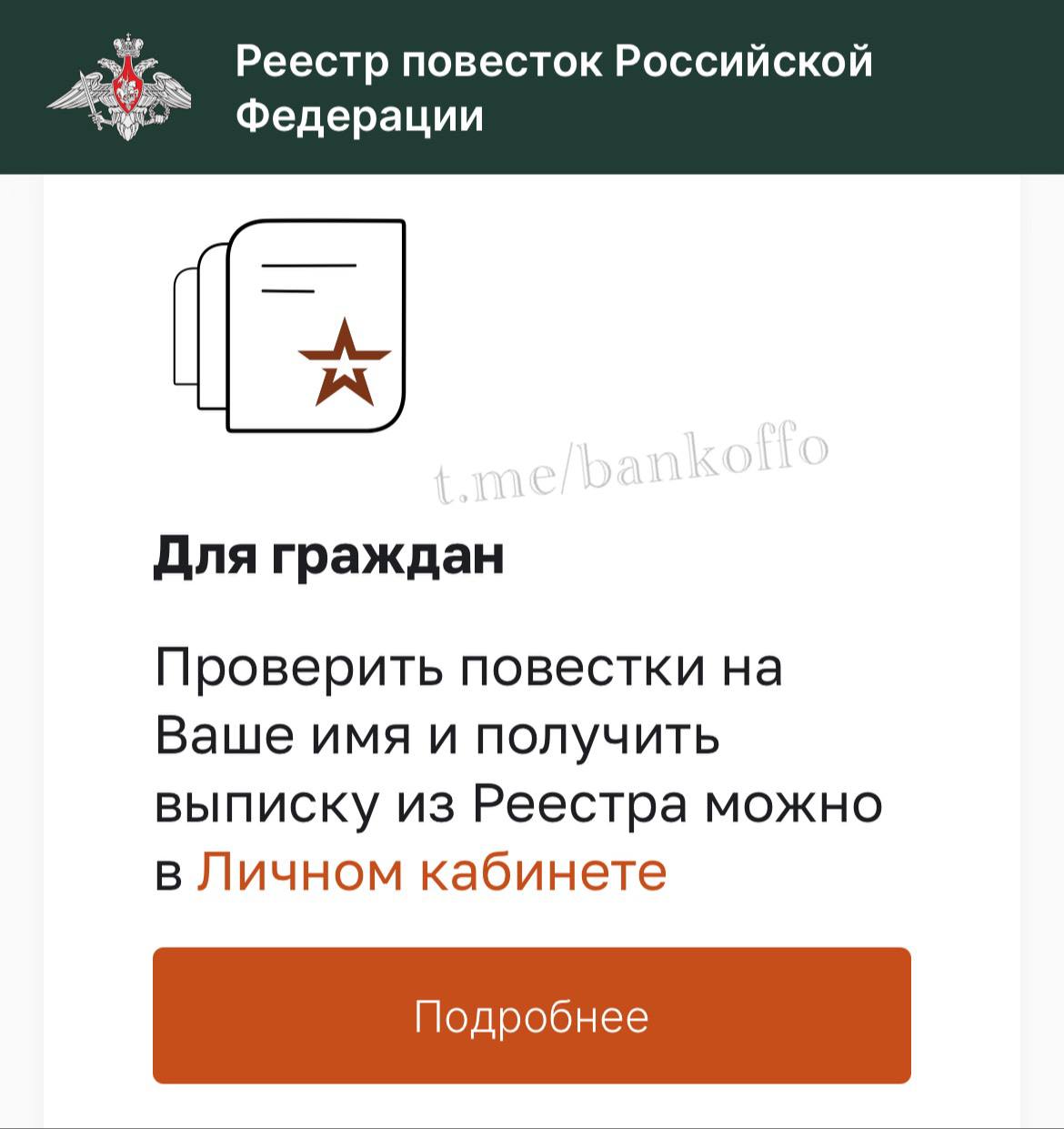 Реестр повесток полноценно заработал в России. Теперь все мужчины могут войти в личный кабинет, проверить наличие повесток и заказать выписку. Ранее реестр работал в тестовом режиме только в трёх регионах. После получения повестки россиянам запрещён выезд из страны, а при неявке в военкомат нельзя будет управлять авто, получать кредиты, покупать или продавать недвижимость и регистрировать ИП.
